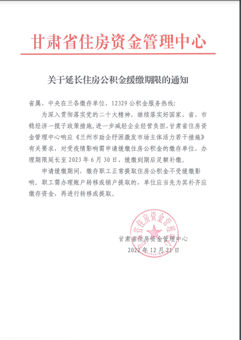 关于延长住房公积金缓缴期限的通知.png