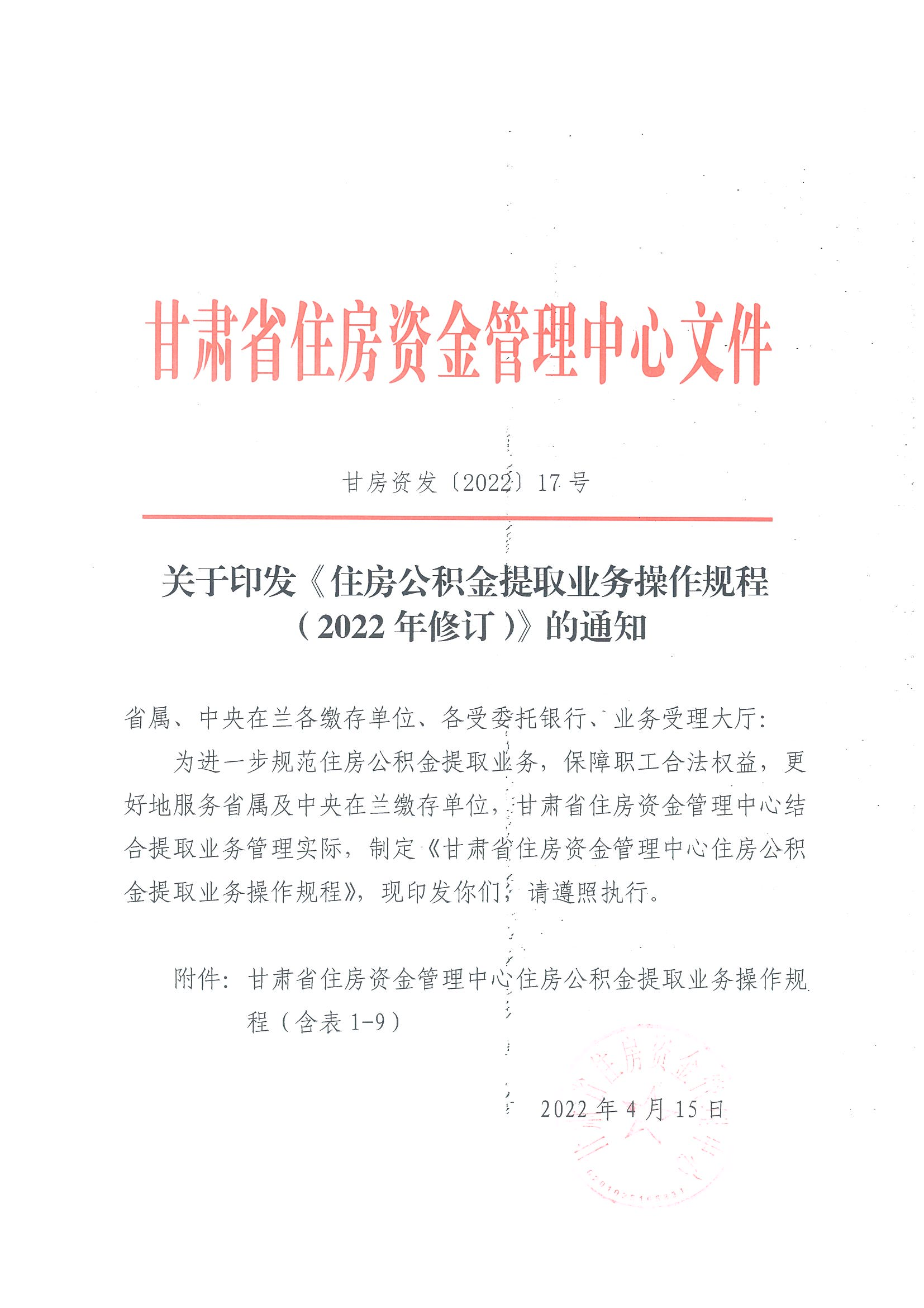 甘肃省住房资金管理中心住房公积金提取业务操作规程 （含表 1-9）_00.png