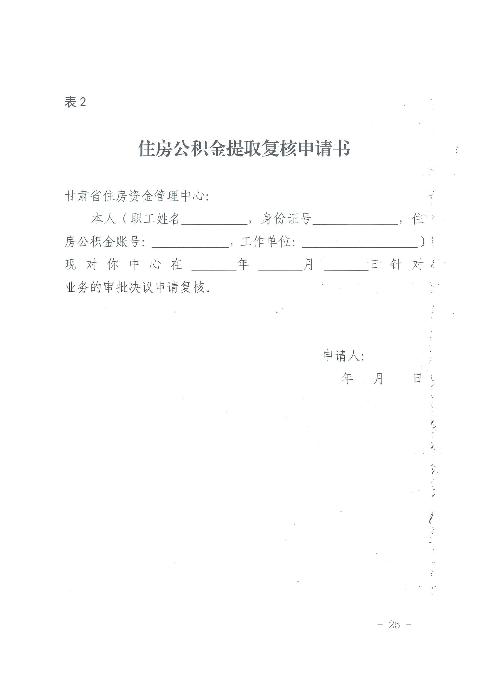甘肃省住房资金管理中心住房公积金提取业务操作规程 （含表 1-9）_24.png