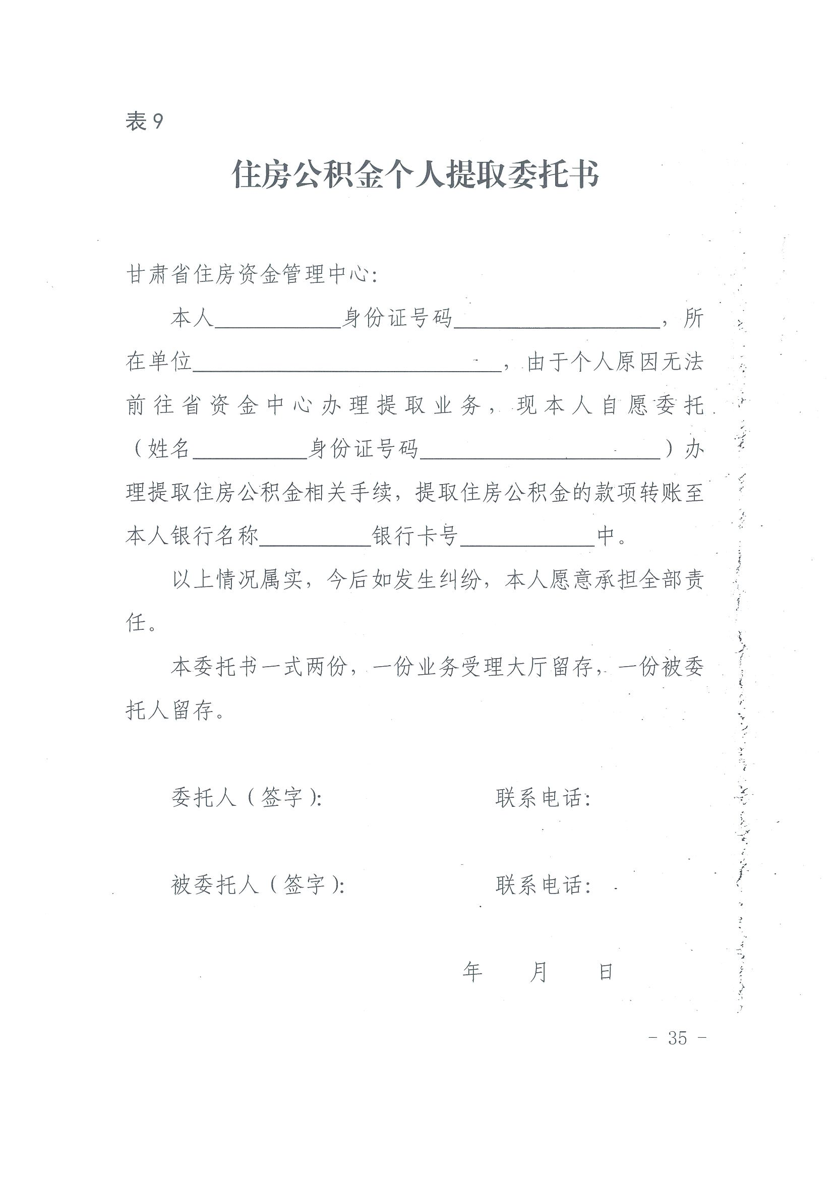 甘肃省住房资金管理中心住房公积金提取业务操作规程 （含表 1-9）_34.png