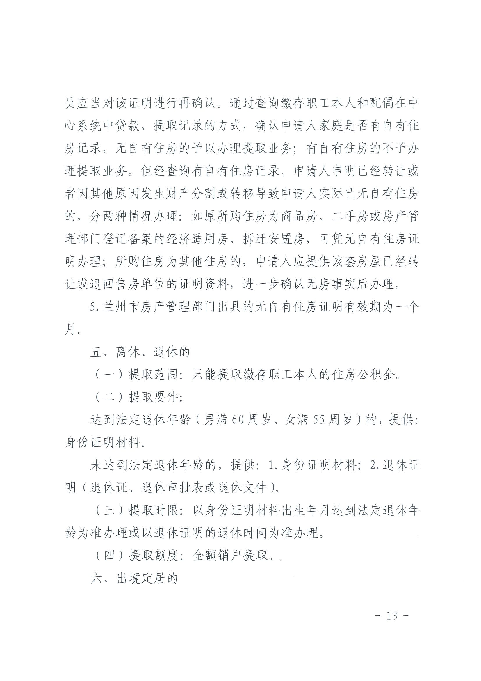 甘肃省住房资金管理中心住房公积金提取业务操作规程 （含表 1-9）_12.png