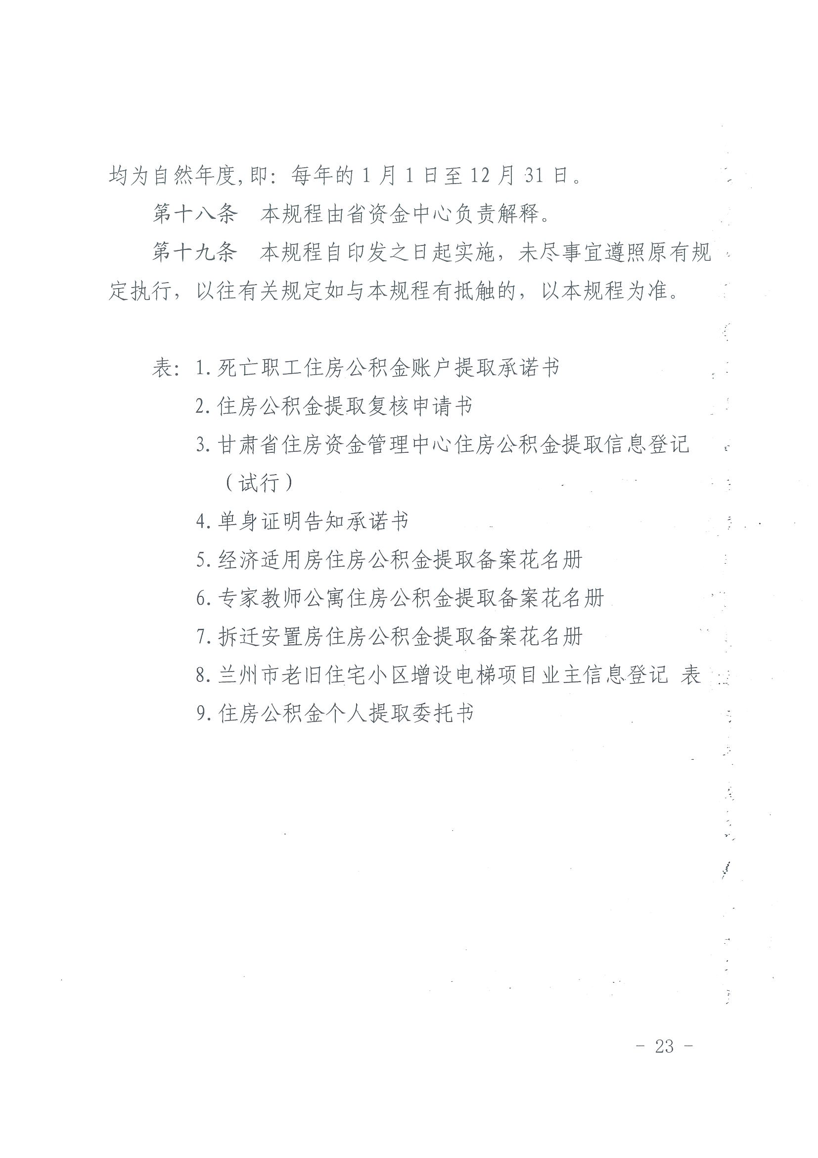 甘肃省住房资金管理中心住房公积金提取业务操作规程 （含表 1-9）_22.png