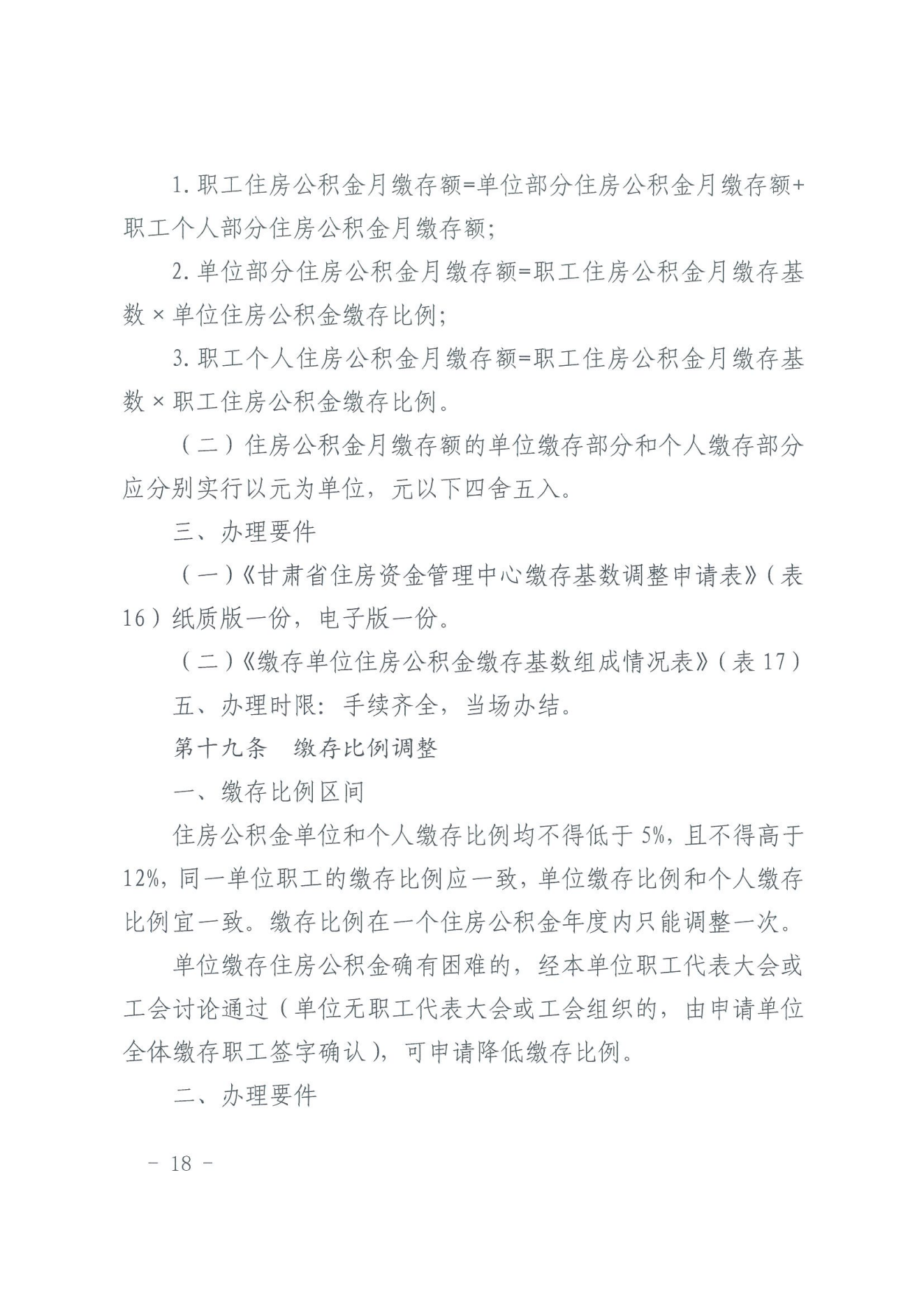 关于印发《住房公积金归集业务操作规程（2022年修订）》的通知_17.png