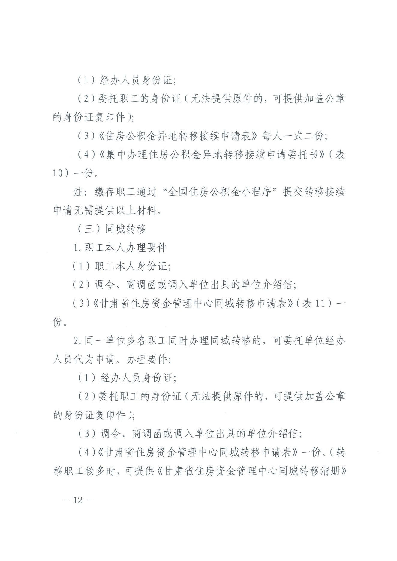 关于印发《住房公积金归集业务操作规程（2022年修订）》的通知_11.png