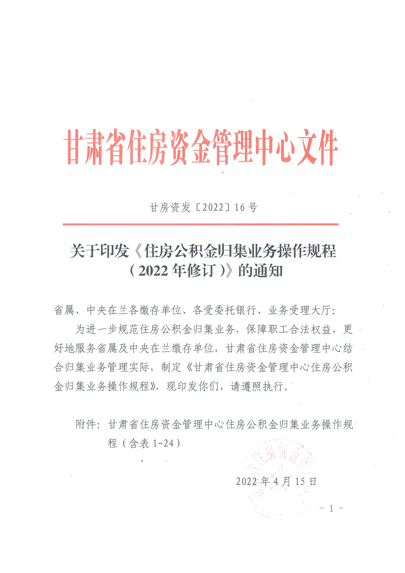 关于印发《住房公积金归集业务操作规程（2022年修订）》的通知_00.png