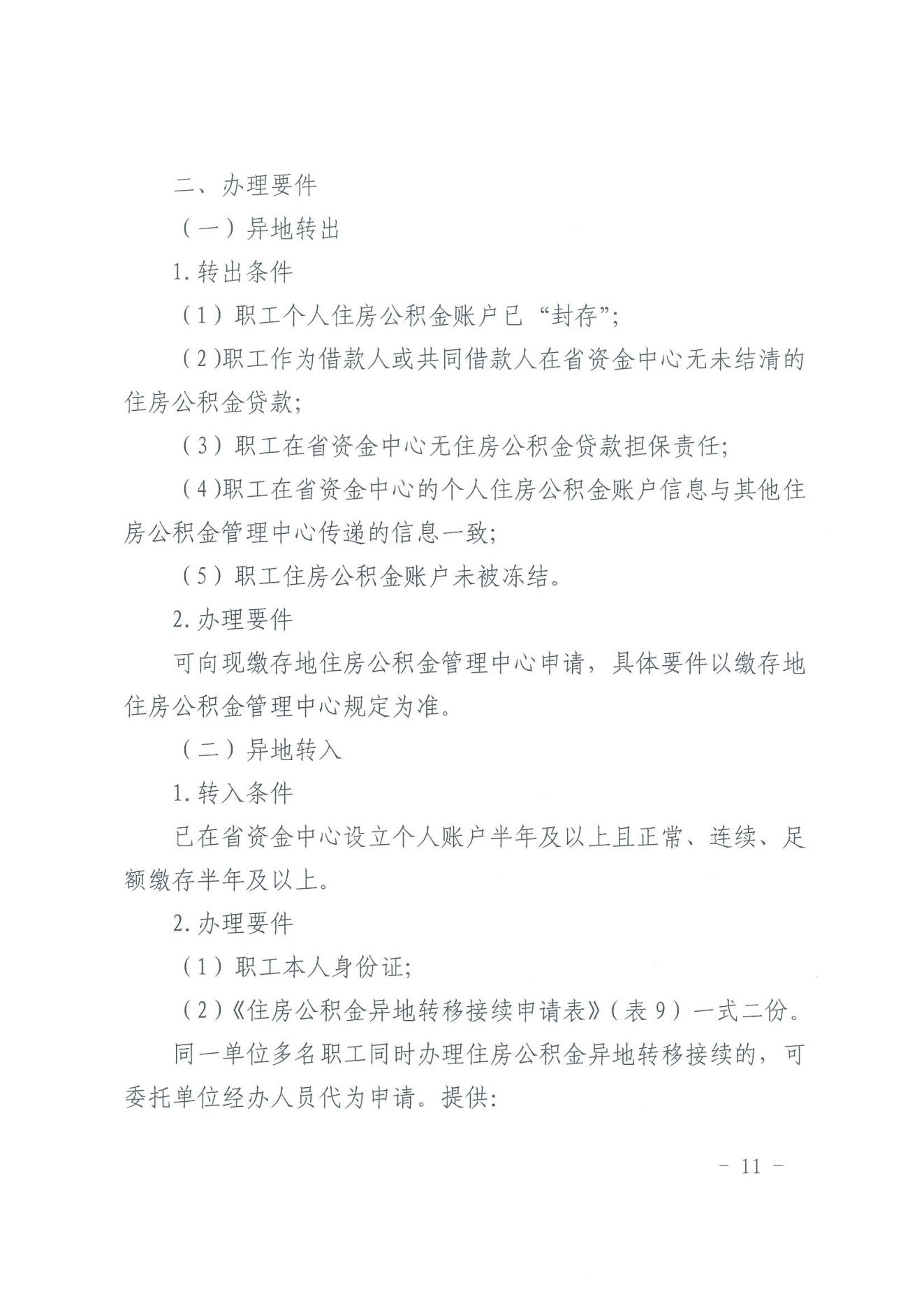 关于印发《住房公积金归集业务操作规程（2022年修订）》的通知_10.png