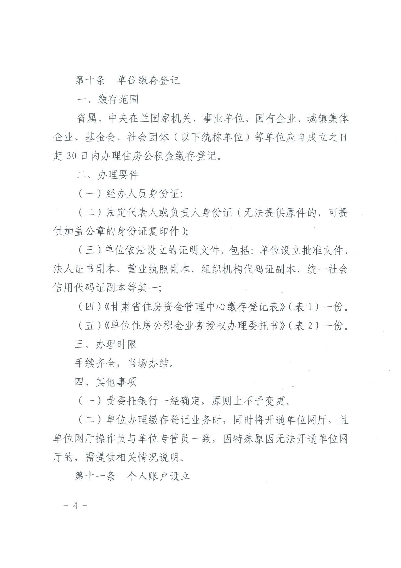 关于印发《住房公积金归集业务操作规程（2022年修订）》的通知_03.png