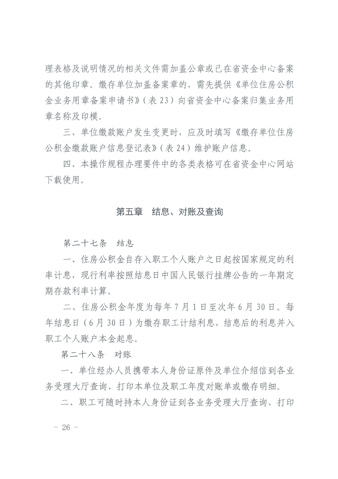 关于印发《住房公积金归集业务操作规程（2022年修订）》的通知_25.png