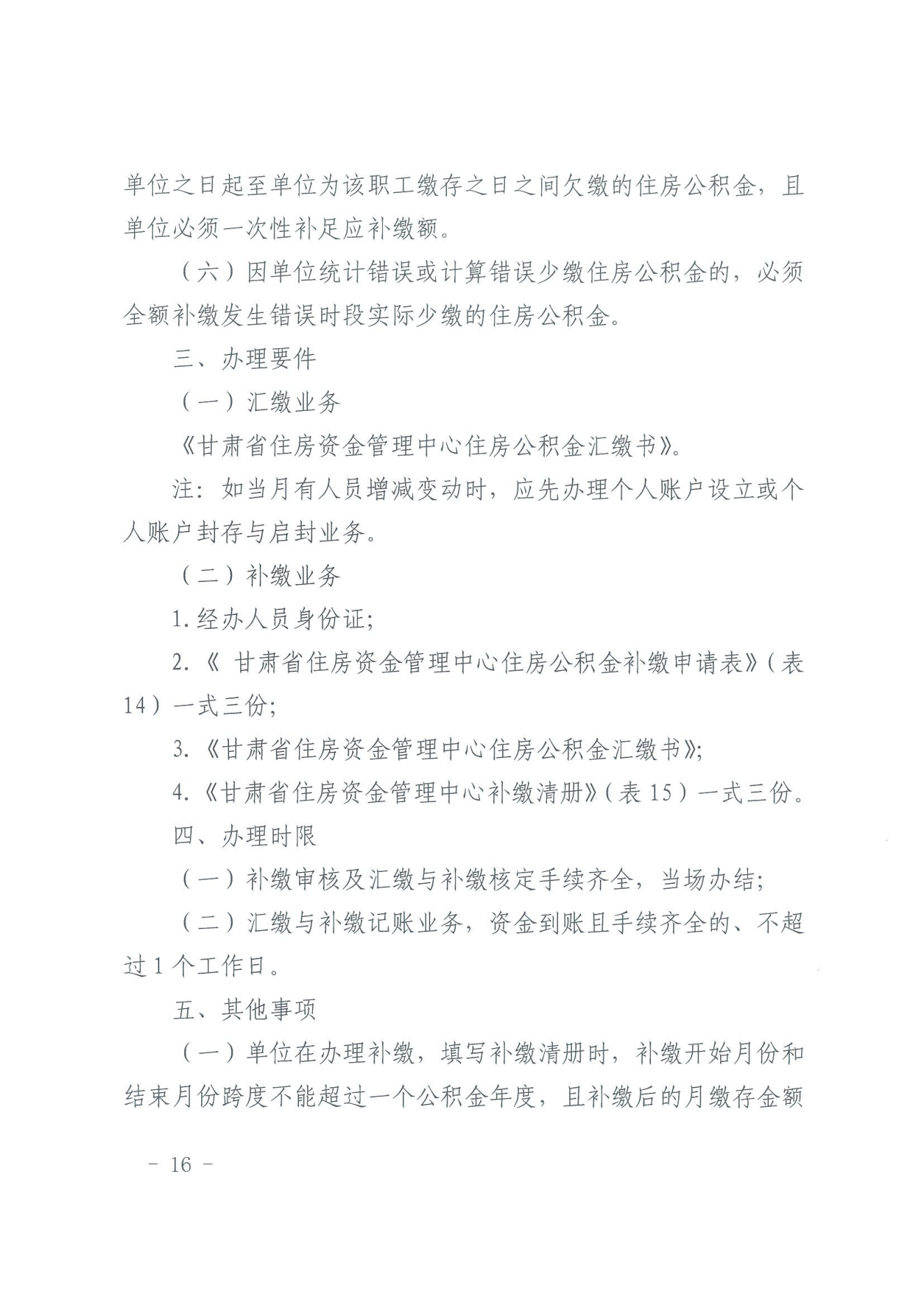 关于印发《住房公积金归集业务操作规程（2022年修订）》的通知_15.png