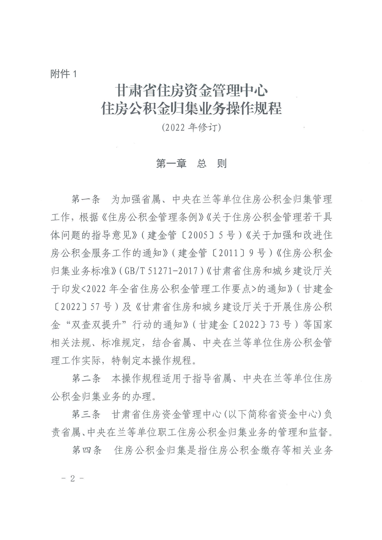 关于印发《住房公积金归集业务操作规程（2022年修订）》的通知_01.png