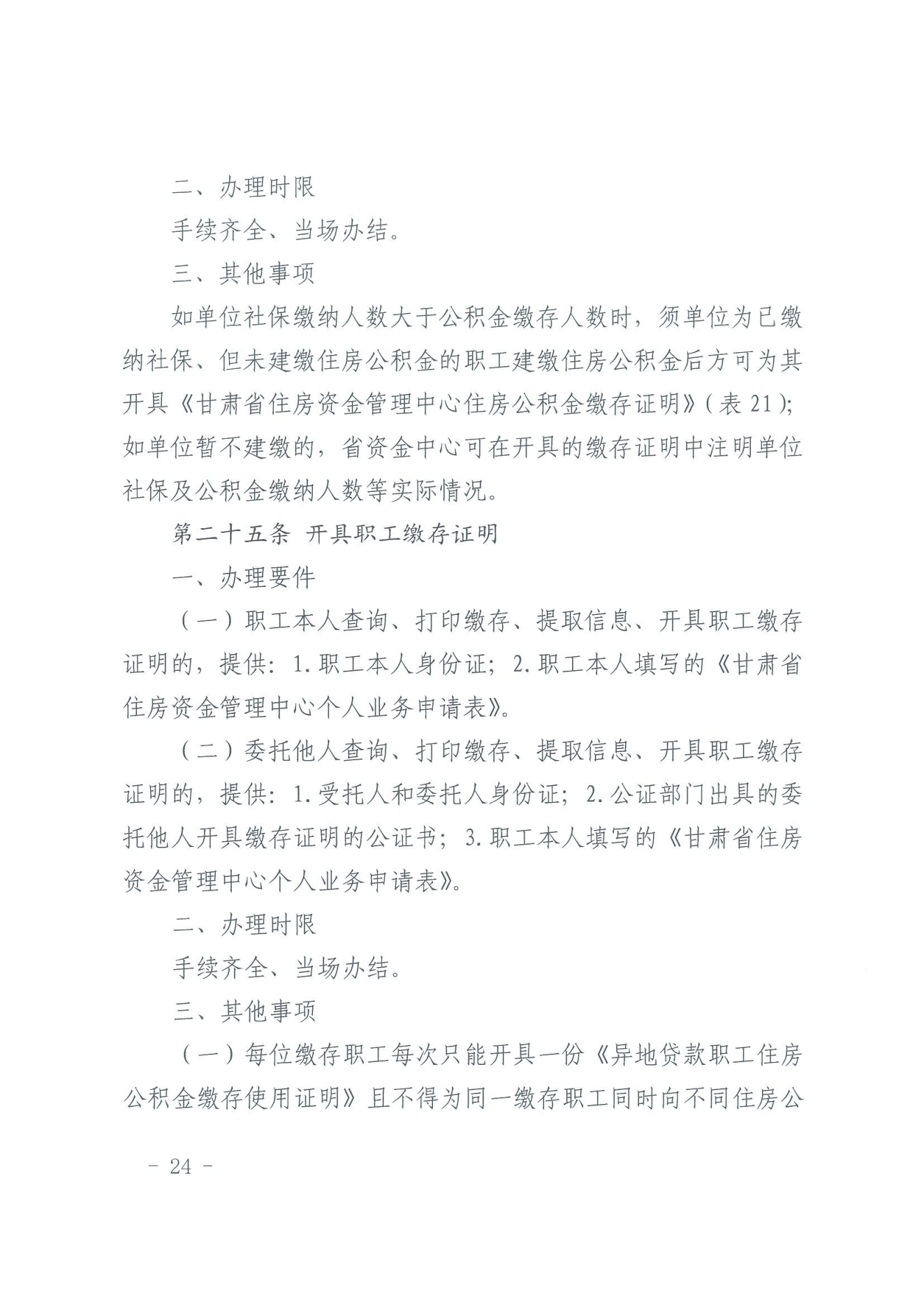 关于印发《住房公积金归集业务操作规程（2022年修订）》的通知_23.png