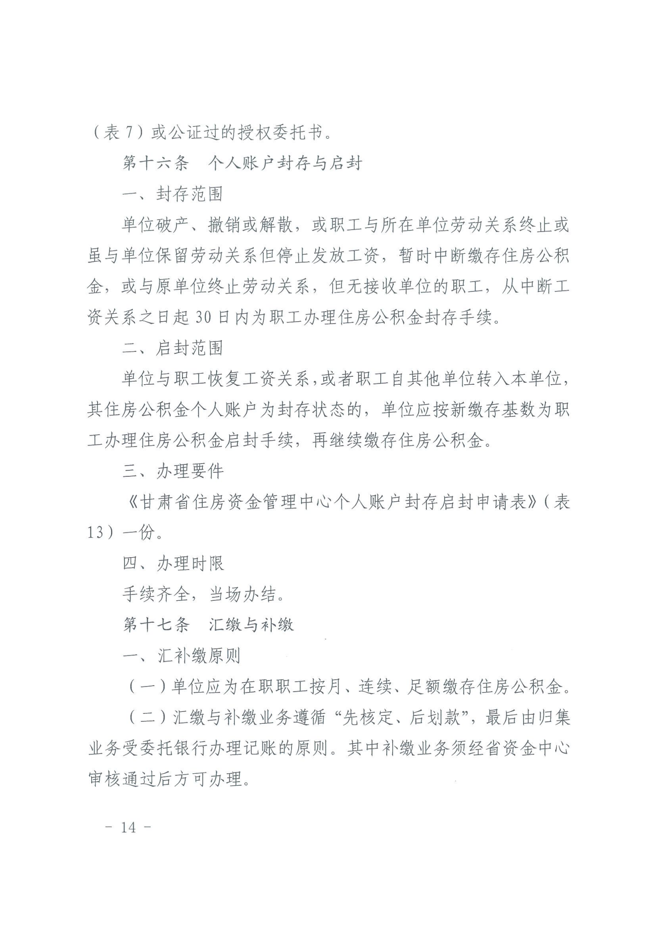 关于印发《住房公积金归集业务操作规程（2022年修订）》的通知_13.png