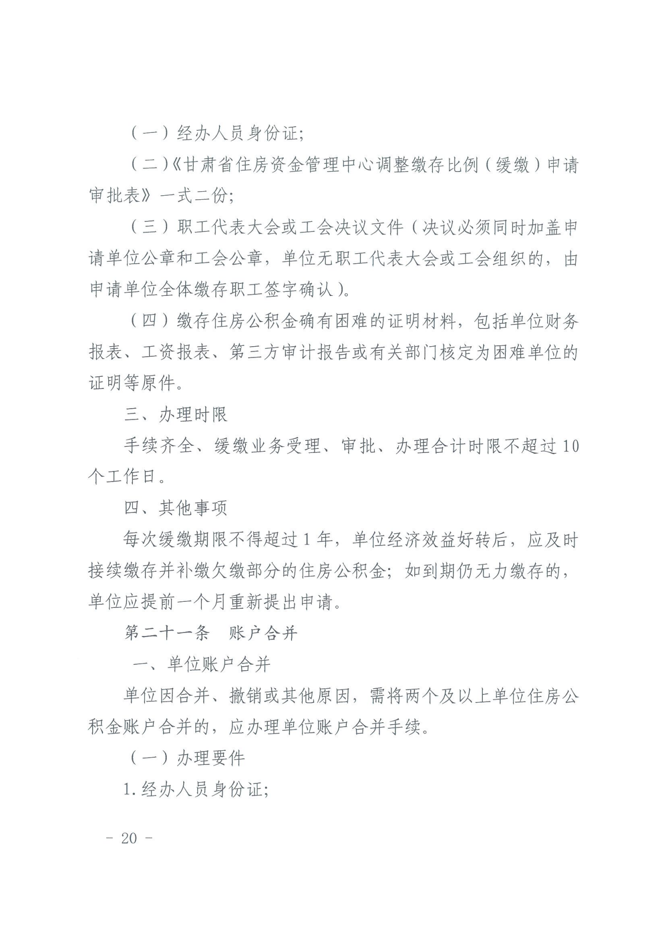 关于印发《住房公积金归集业务操作规程（2022年修订）》的通知_19.png