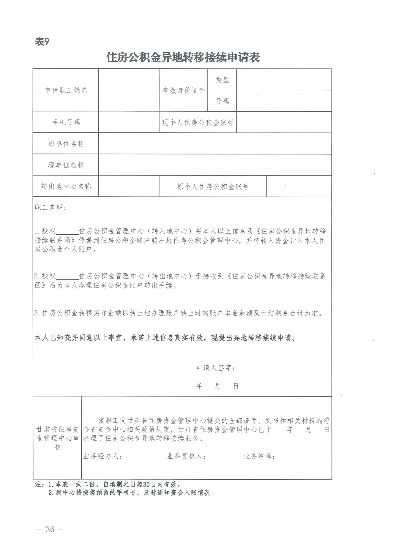 关于印发《住房公积金归集业务操作规程（2022年修订）》的通知_35.png