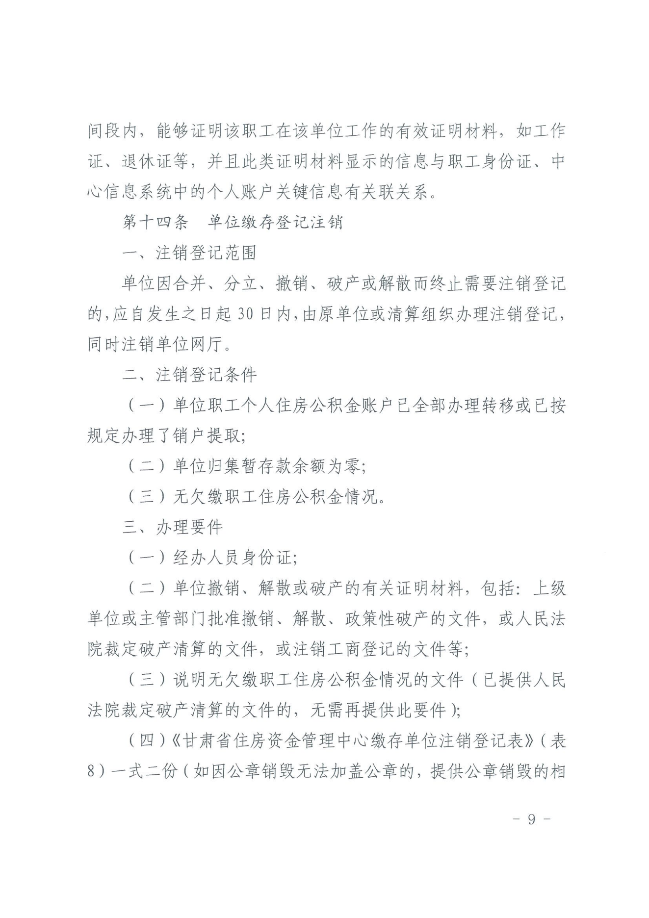 关于印发《住房公积金归集业务操作规程（2022年修订）》的通知_08.png