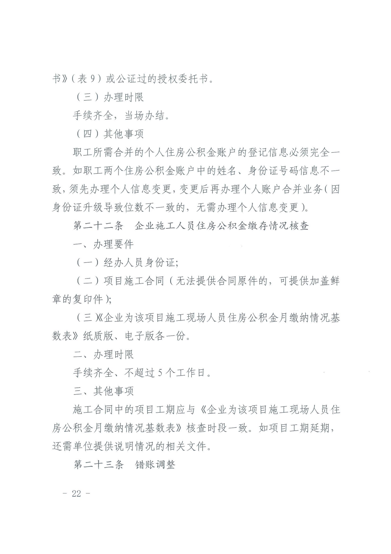 关于印发《住房公积金归集业务操作规程（2022年修订）》的通知_21.png