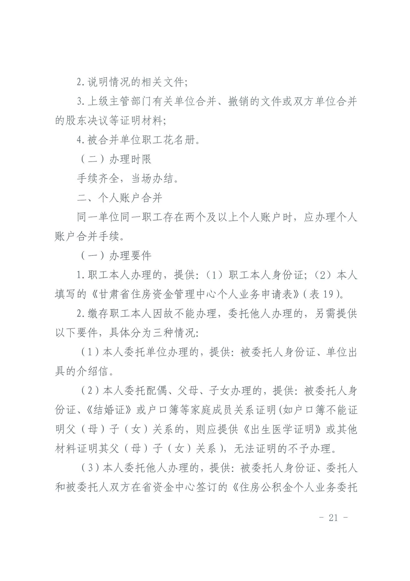 关于印发《住房公积金归集业务操作规程（2022年修订）》的通知_20.png