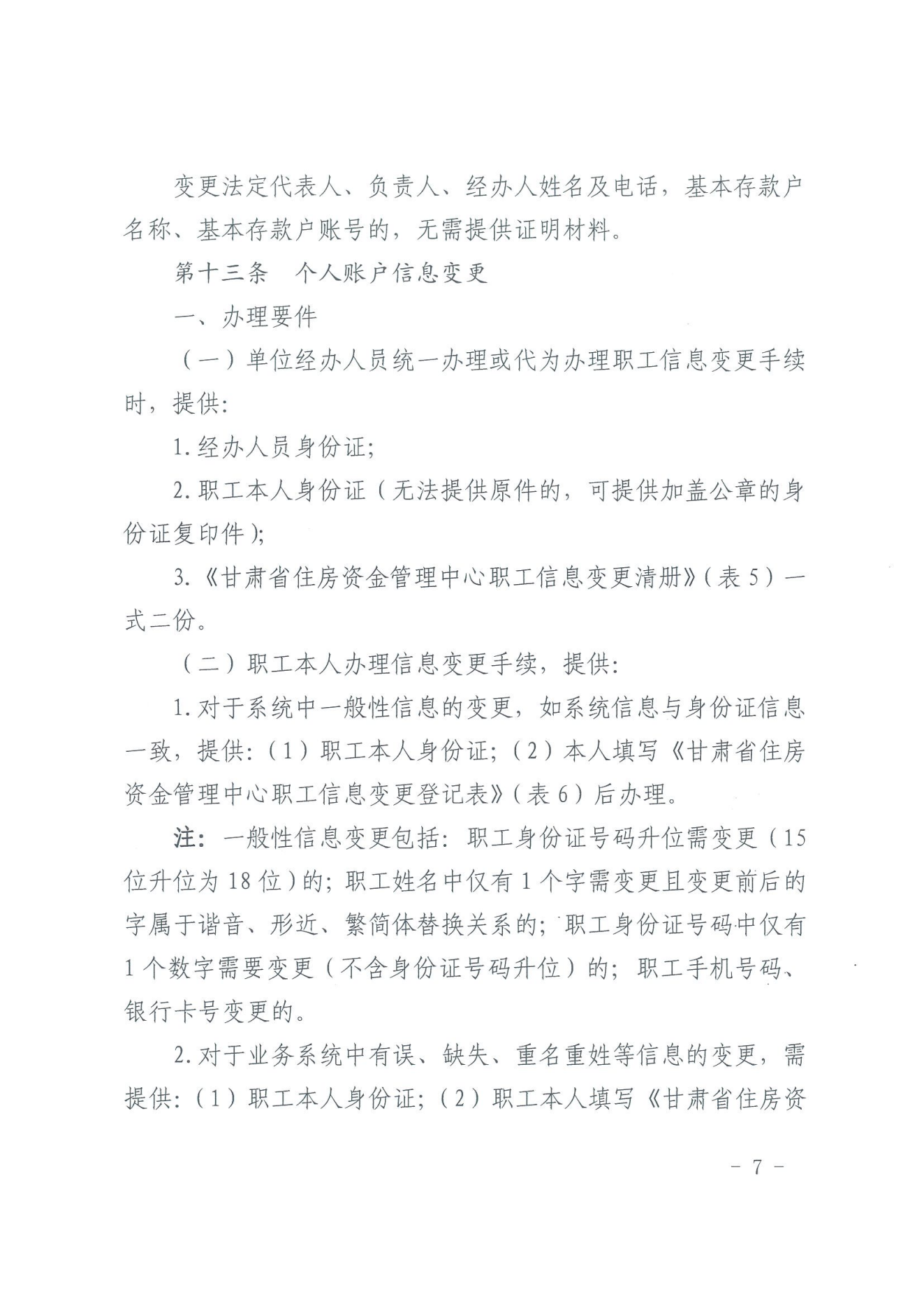 关于印发《住房公积金归集业务操作规程（2022年修订）》的通知_06.png