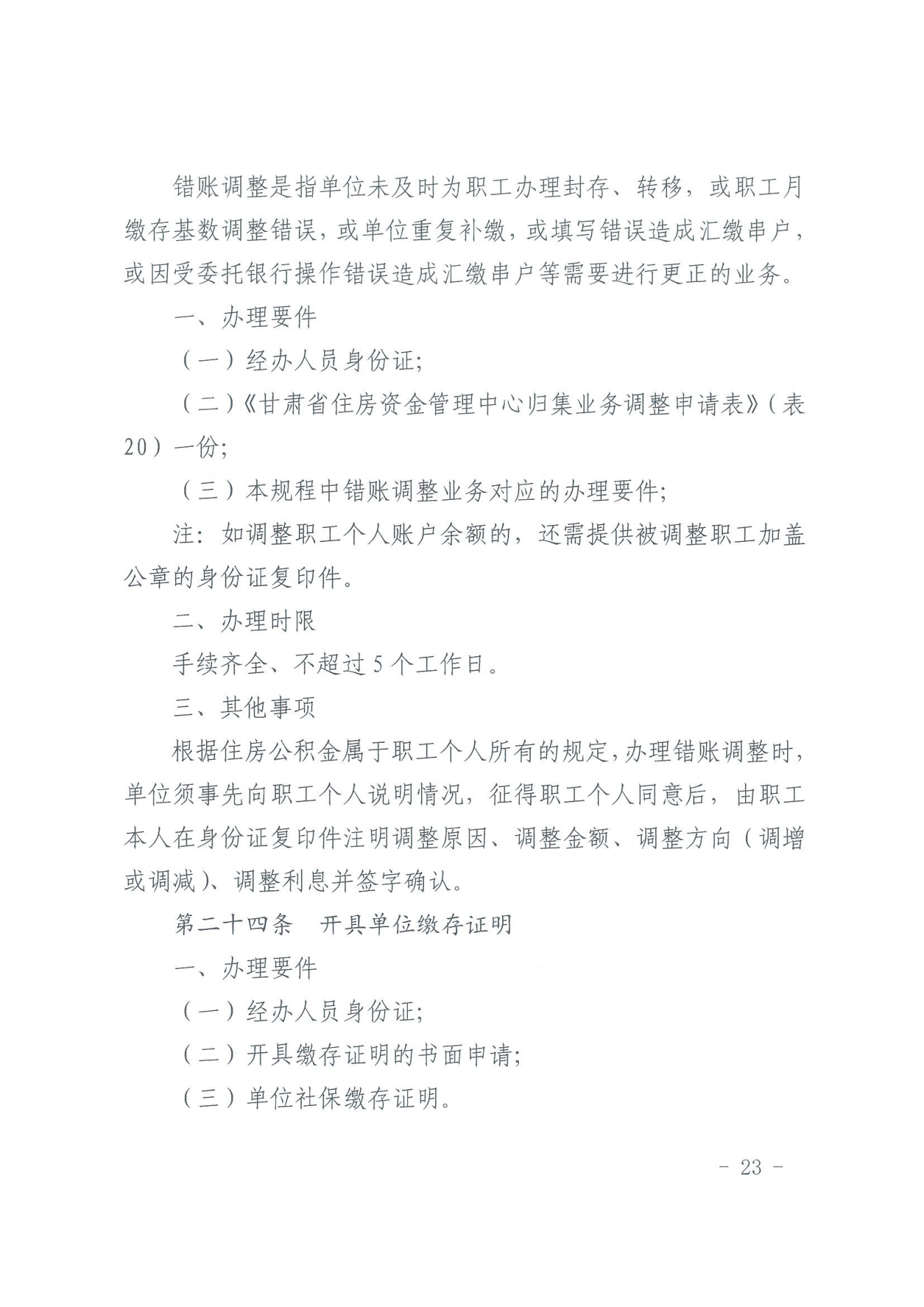 关于印发《住房公积金归集业务操作规程（2022年修订）》的通知_22.png