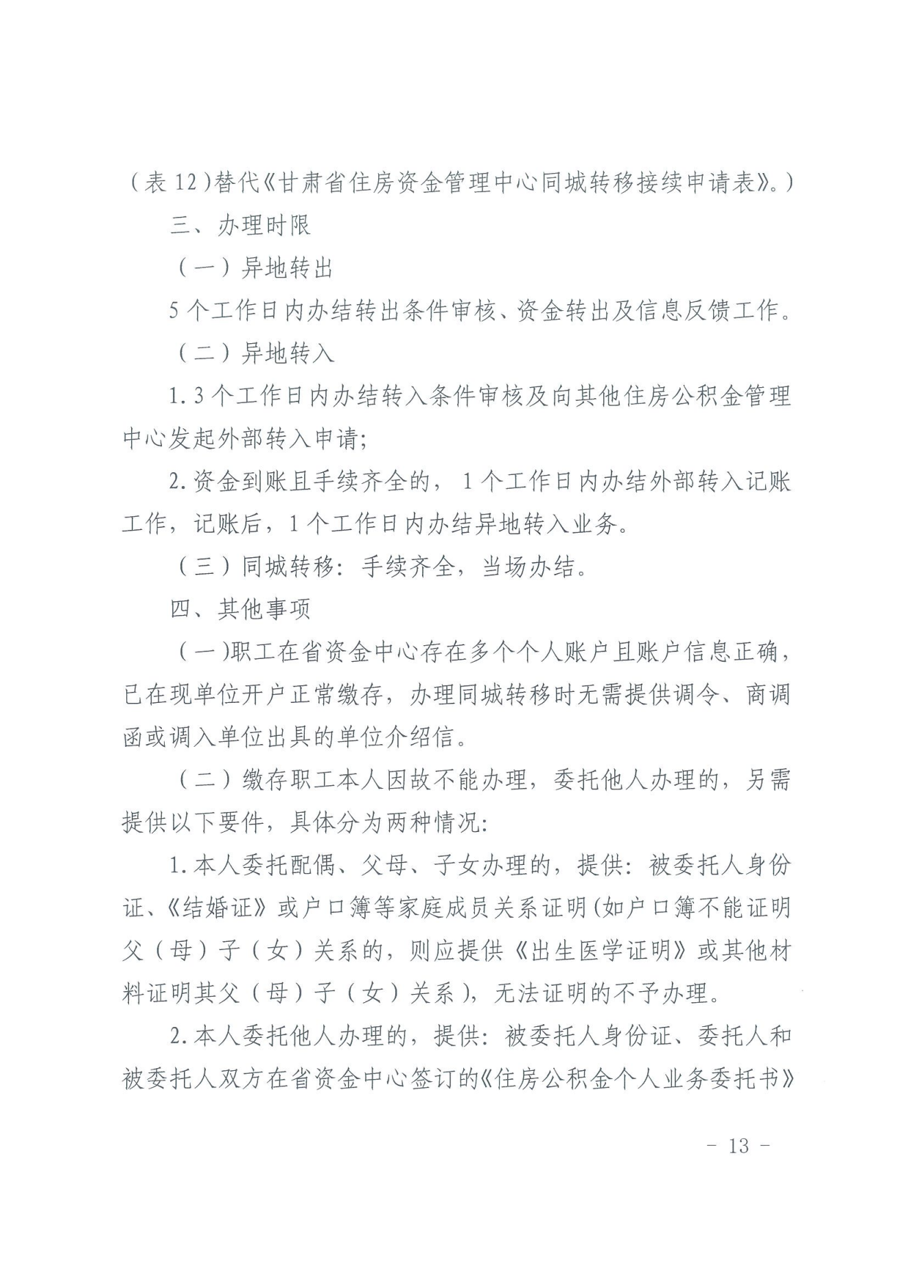 关于印发《住房公积金归集业务操作规程（2022年修订）》的通知_12.png
