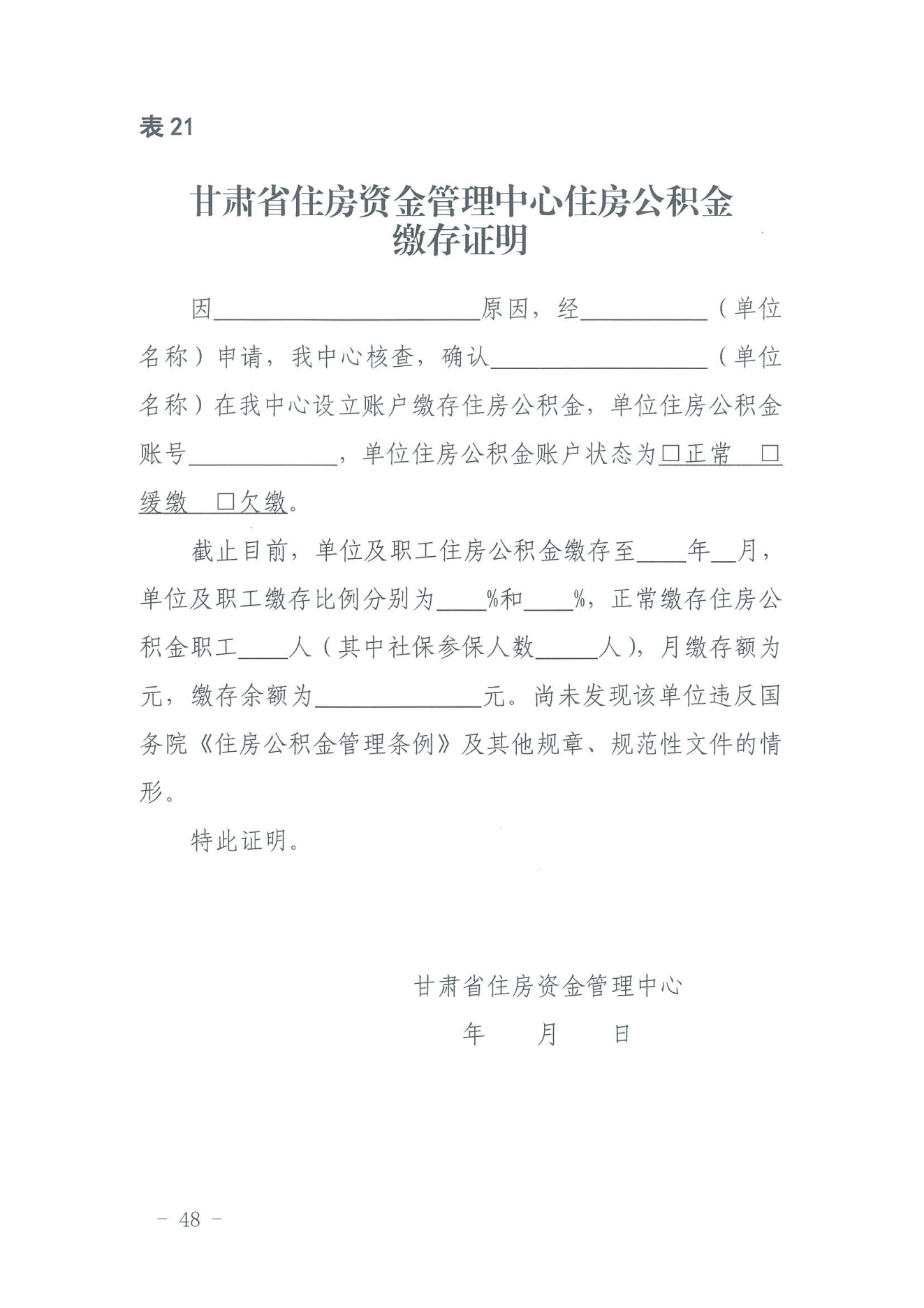 关于印发《住房公积金归集业务操作规程（2022年修订）》的通知_47.png