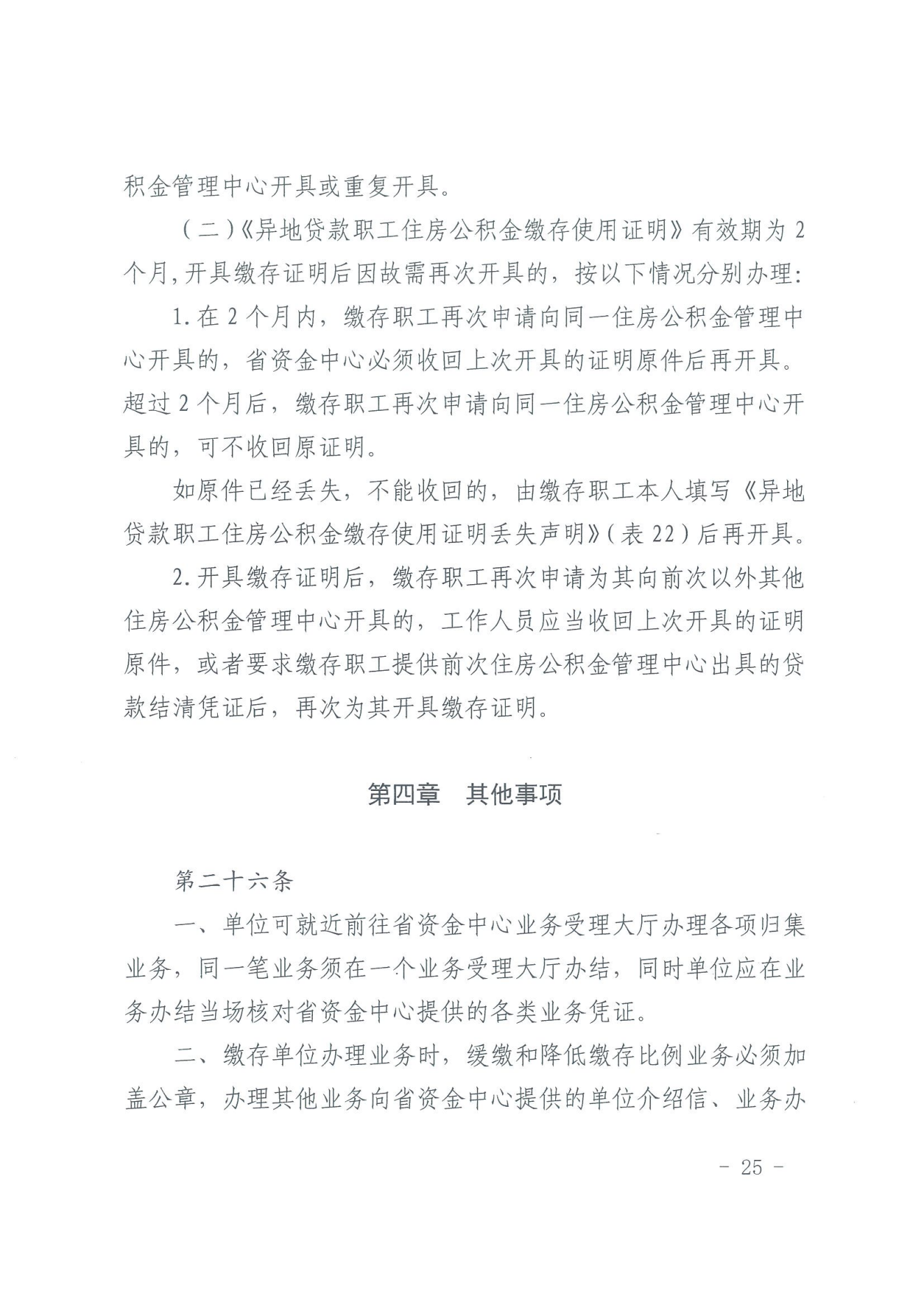 关于印发《住房公积金归集业务操作规程（2022年修订）》的通知_24.png