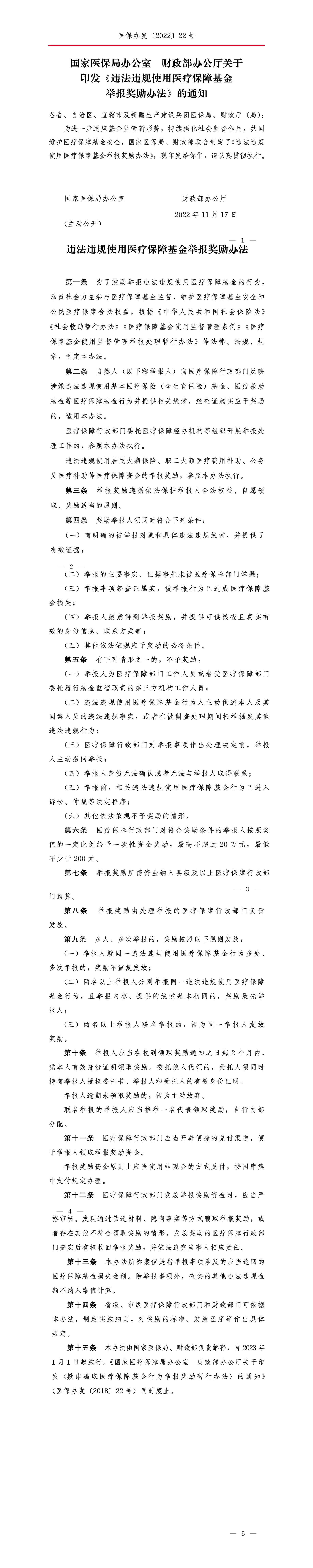 国家医保局办公室 财政部办公厅关于印发《违法违规使用医疗保障基金举报奖励办法》的通知.jpg