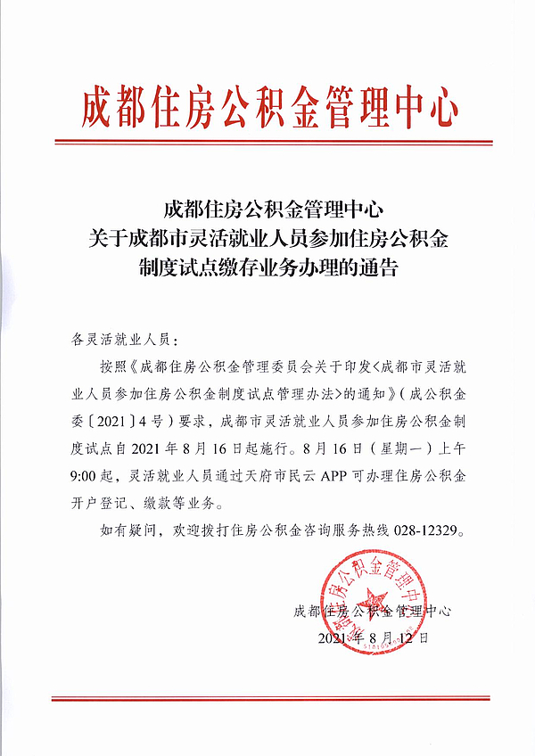 08.12灵活就业缴存业务办理公告.jpg