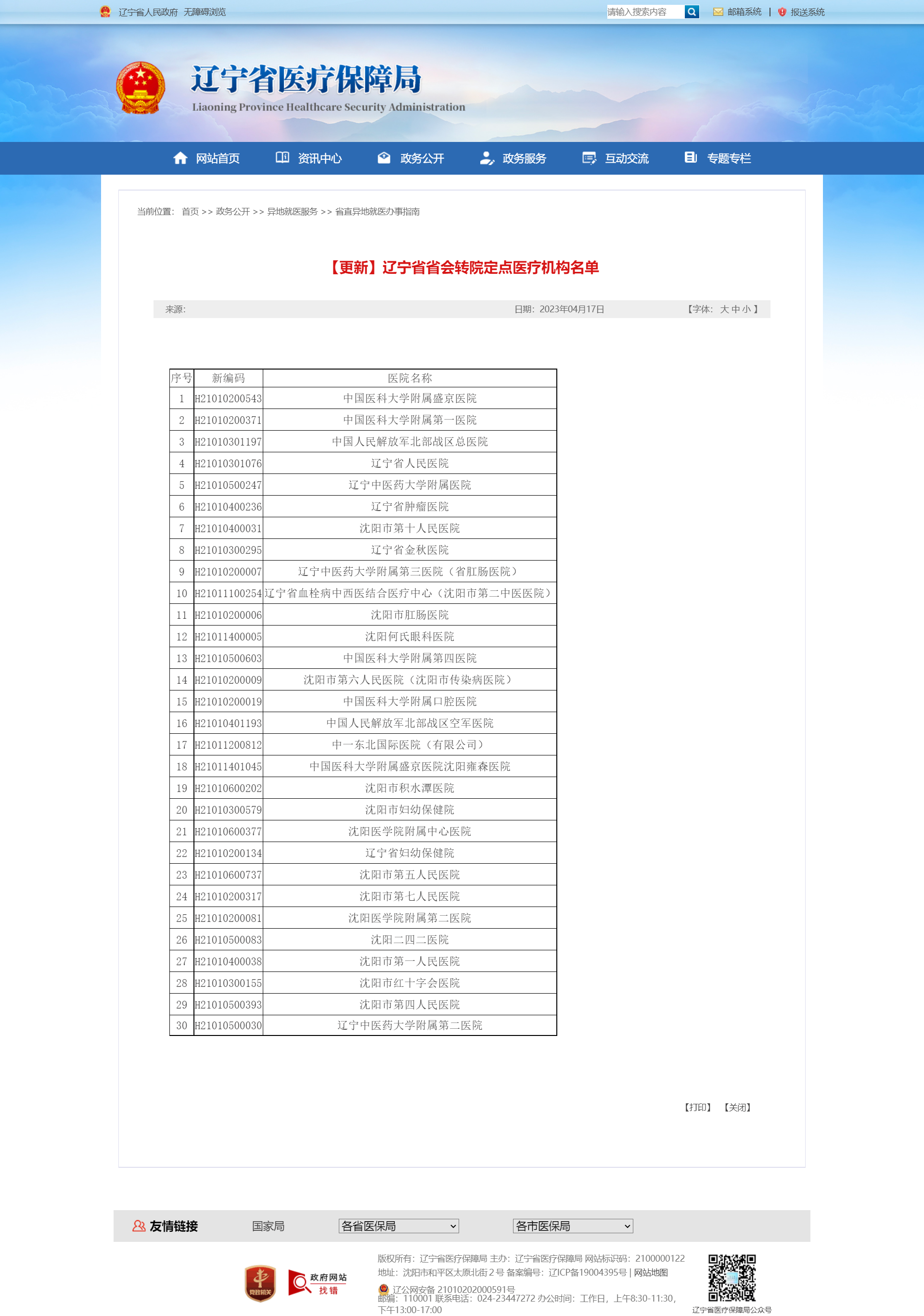 【更新】辽宁省省会转院定点医疗机构名单.png