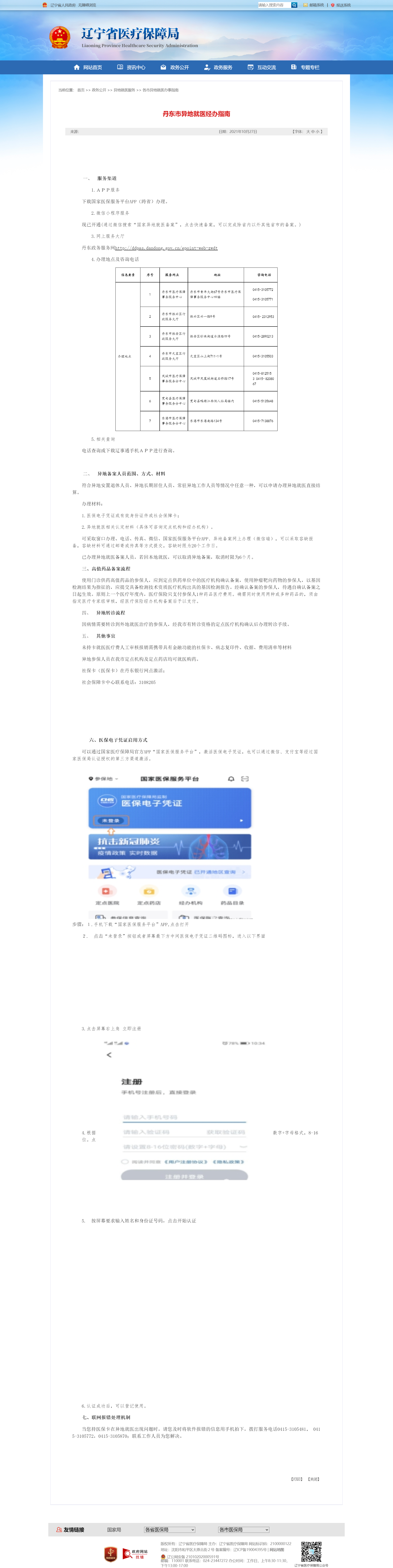 丹东市异地就医经办指南.png