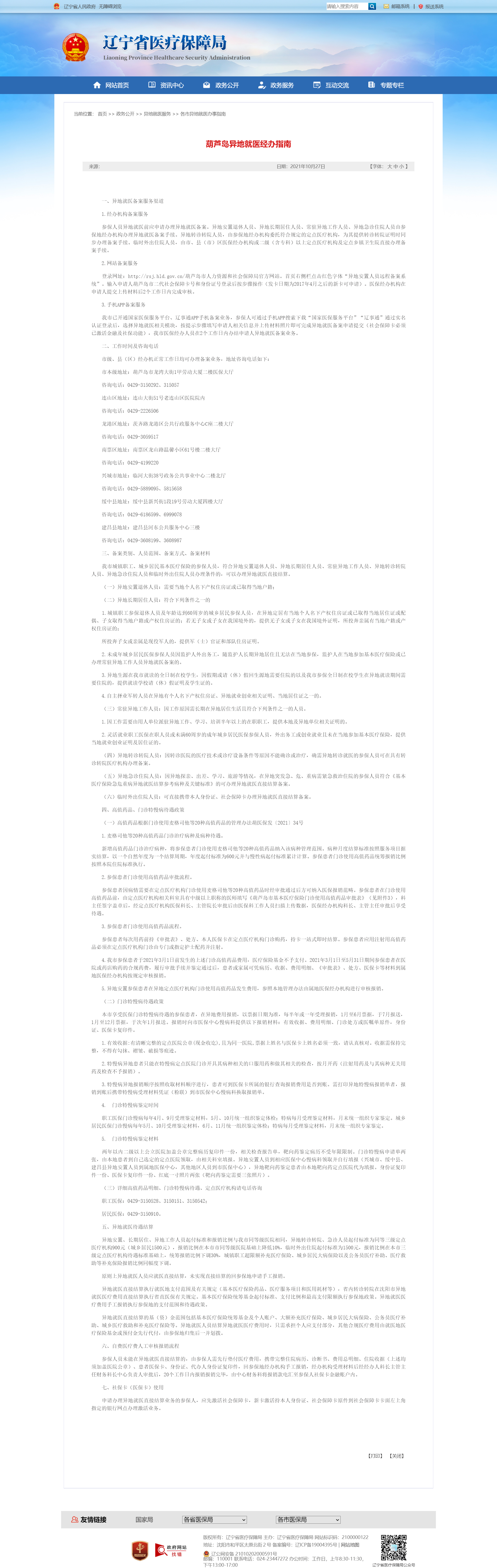 葫芦岛市异地就医经办指南.png