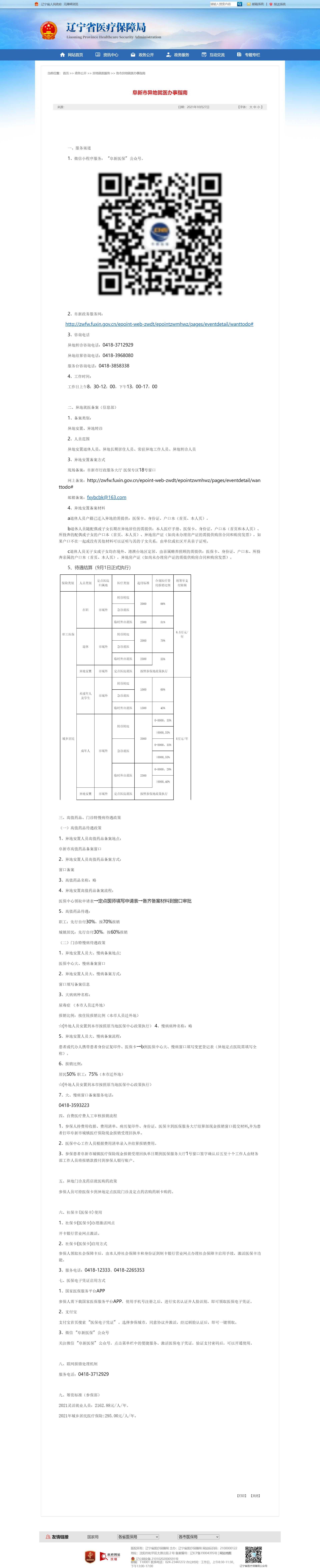 阜新市异地就医办事指南.png