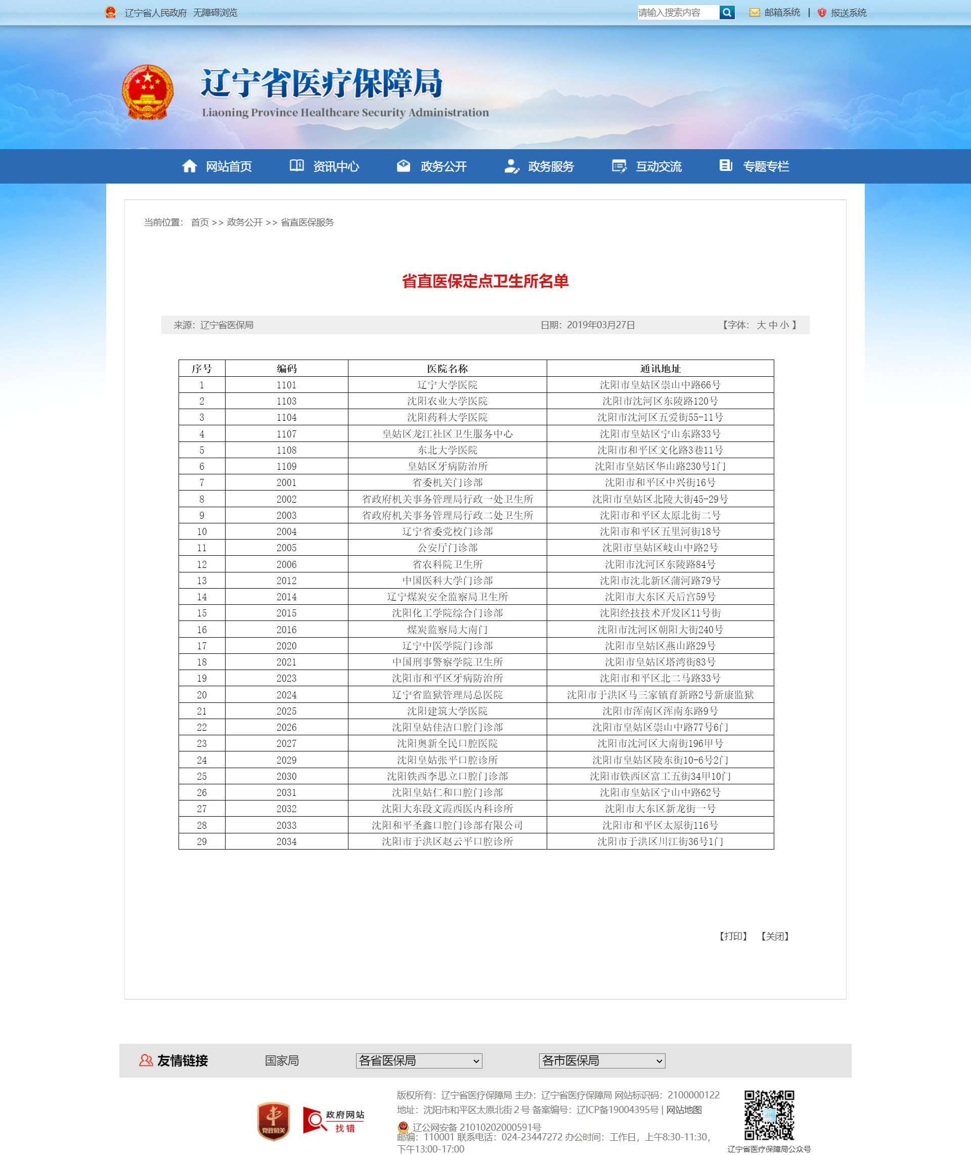 省直医保定点卫生所名单.png