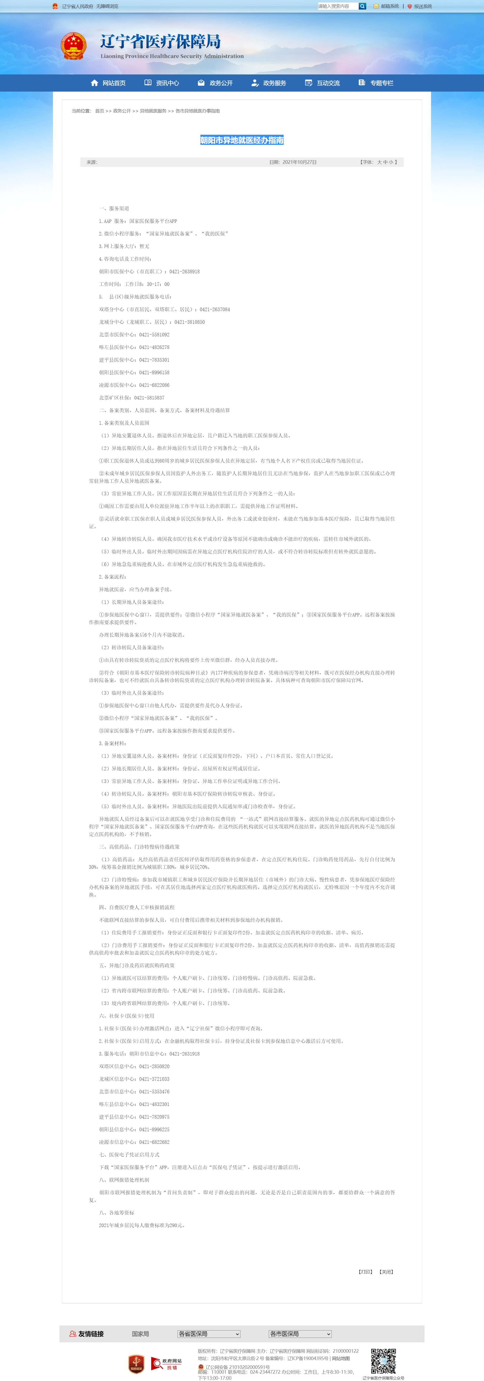 朝阳市异地就医经办指南.png