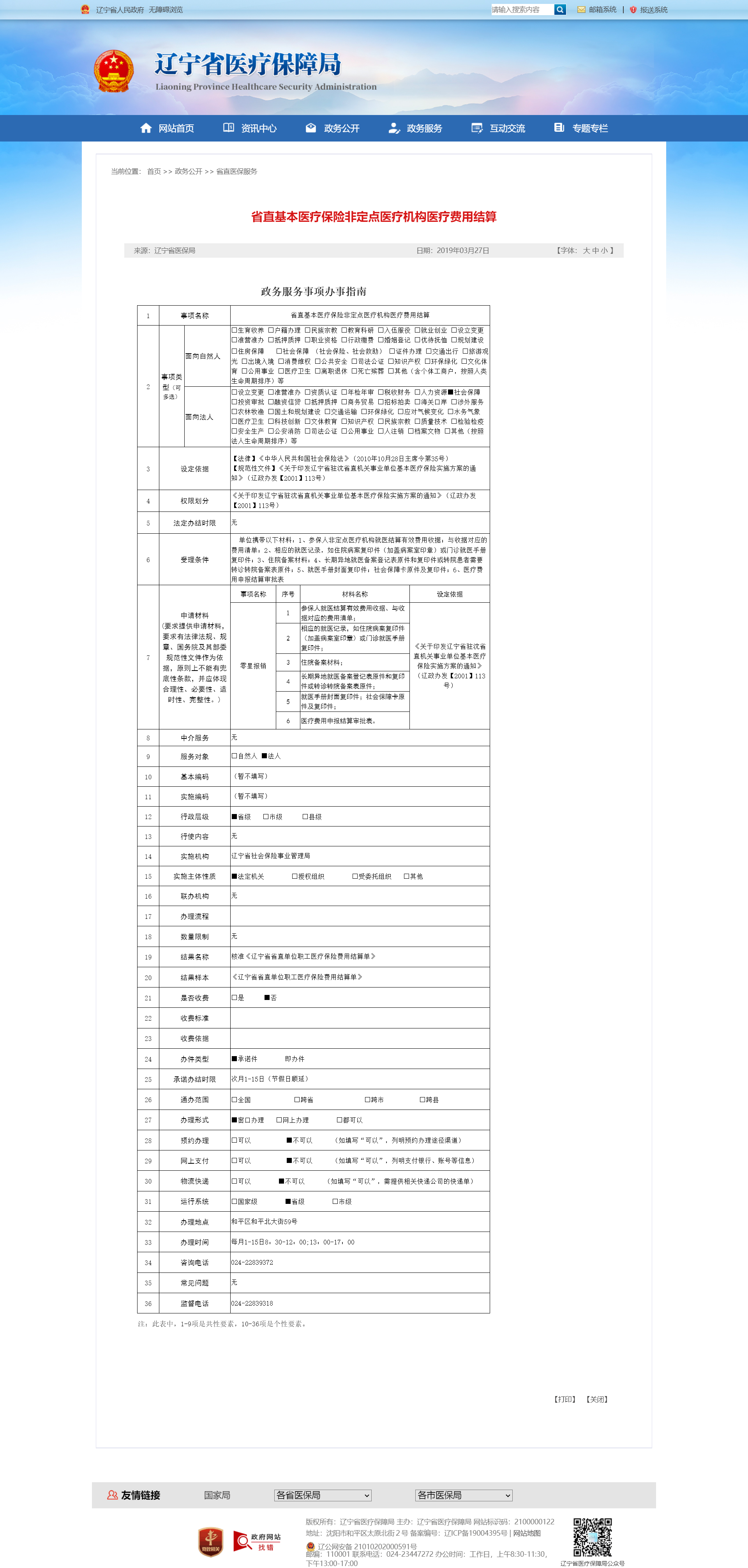 省直基本医疗保险非定点医疗机构医疗费用结算.png