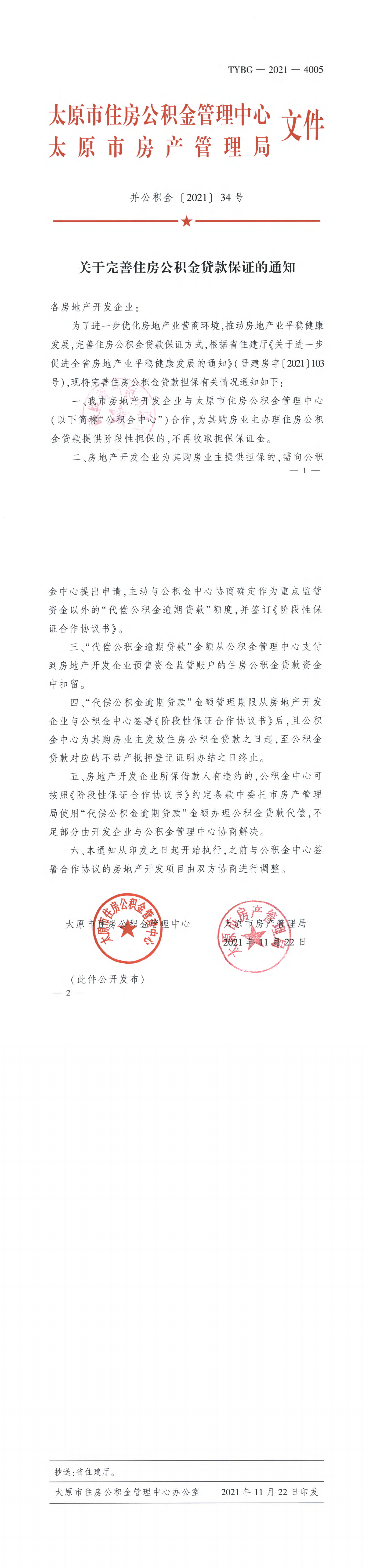 关于完善住房公积金贷款保证的通知.png