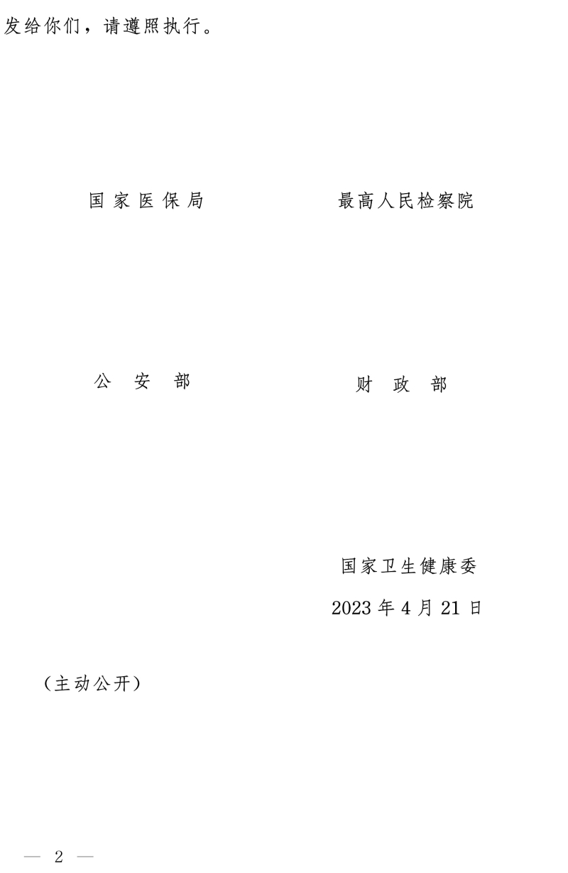 国家医保局 最高人民检察院 公安部 财政部 国家卫生健康委关于开展医保领域打击欺诈骗保专项整治工作的通知-2.jpg