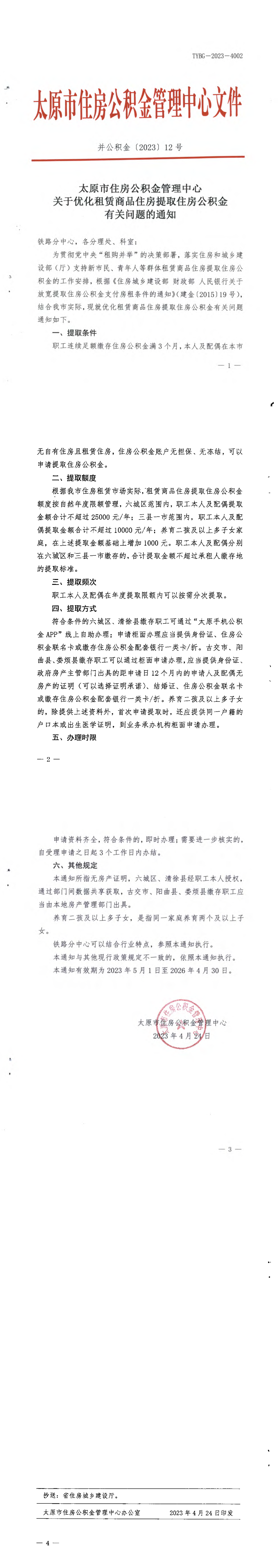关于优化租赁商品住房提取住房公积金有关问题的通知.png