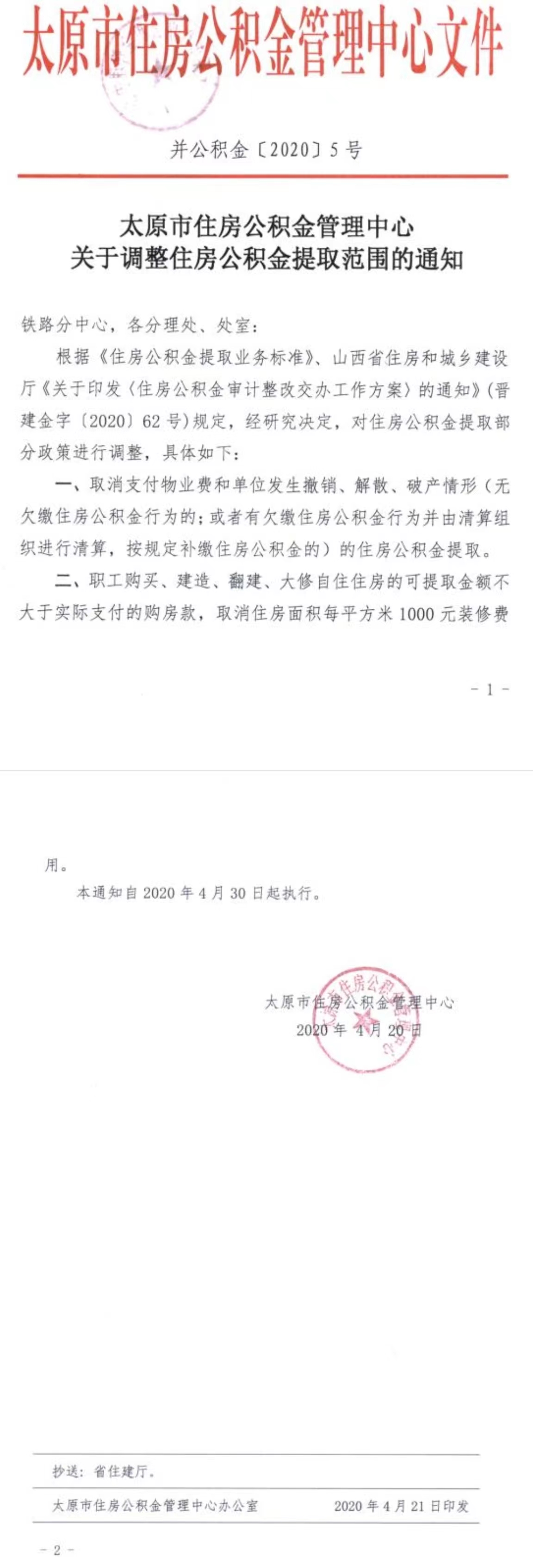关于调整住房公积金提取范围的通知.jpg
