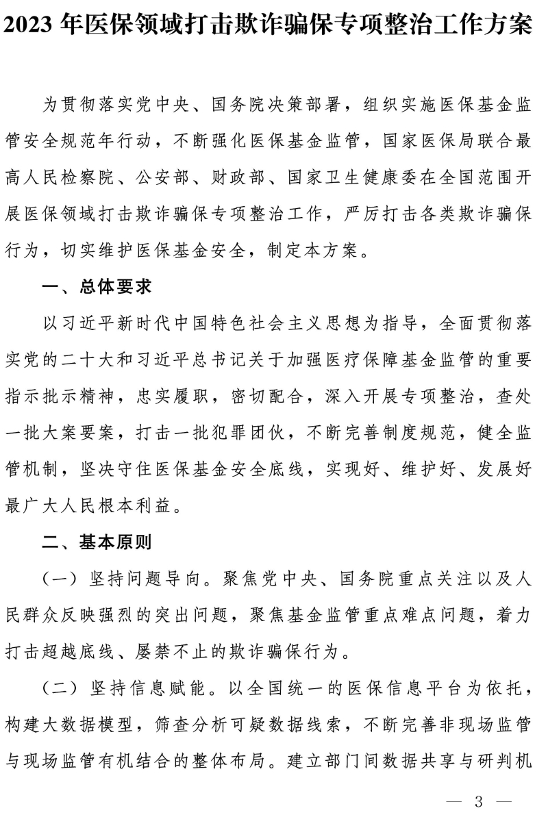 国家医保局 最高人民检察院 公安部 财政部 国家卫生健康委关于开展医保领域打击欺诈骗保专项整治工作的通知-3.jpg