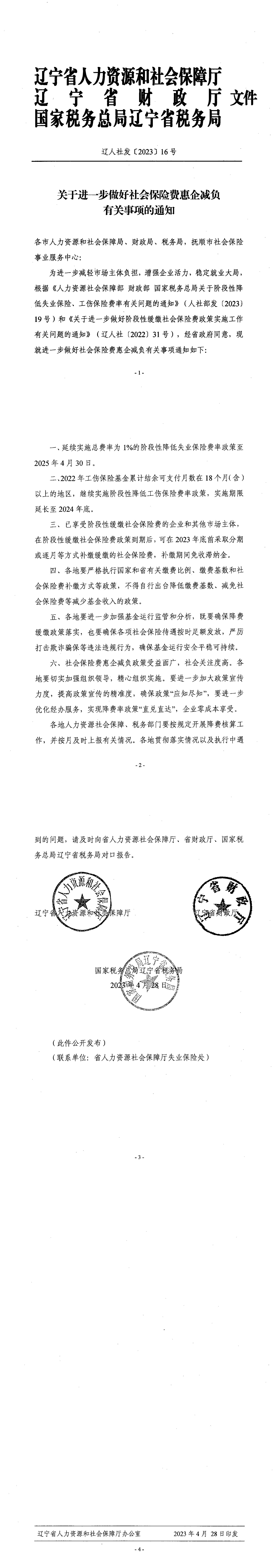 辽宁省人力资源和社会保障厅 辽宁省财政厅 国家税务总局辽宁省税务局关于进一步做好社会保险费惠企减负有关事项的通知（辽人社发〔2023〕16号）_00.png