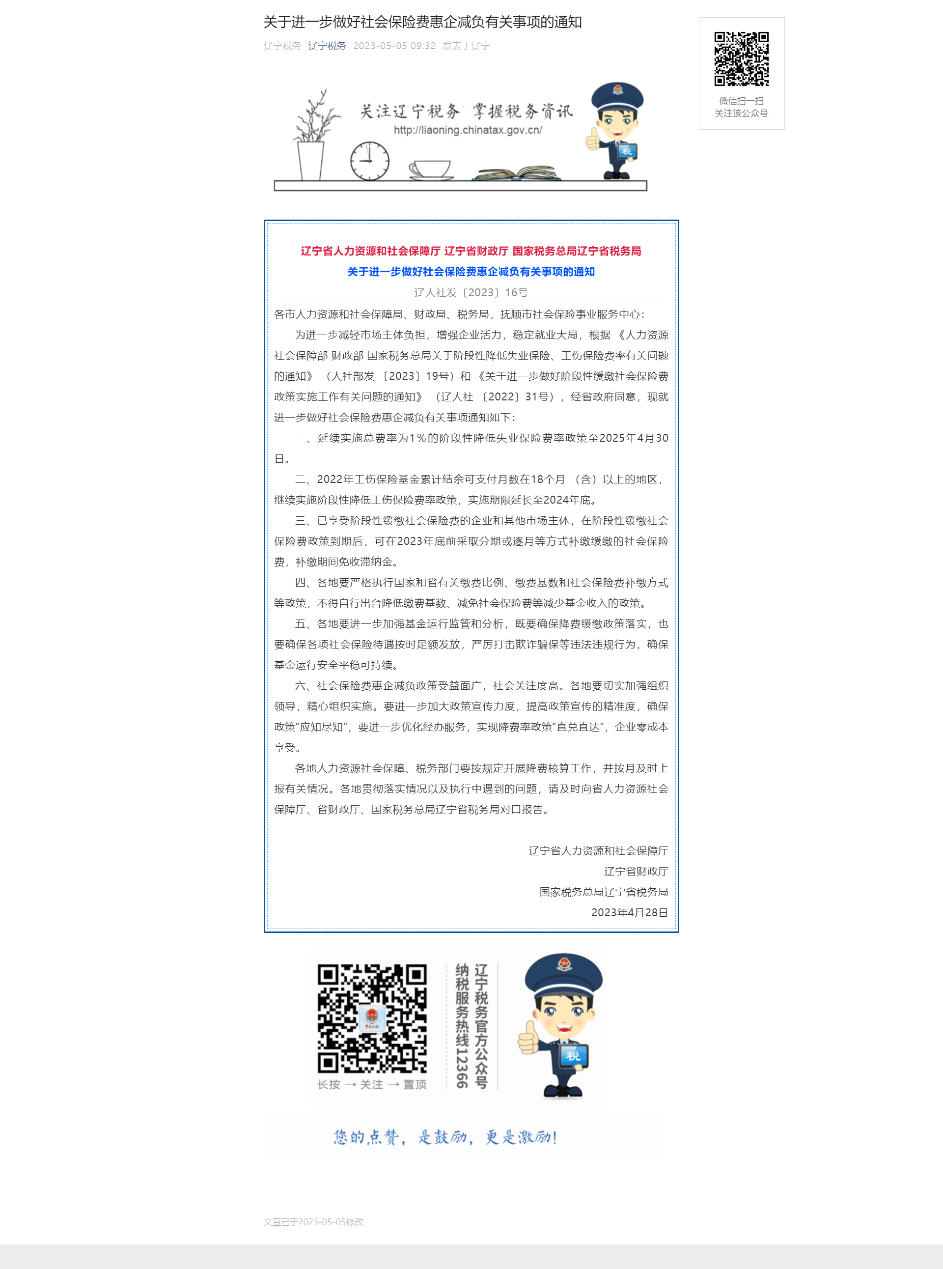 关于进一步做好社会保险费惠企减负有关事项的通知.png