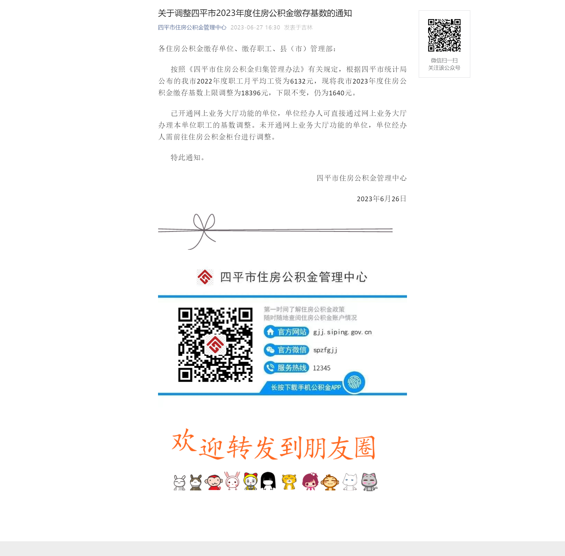 关于调整2023年度住房公积金缴存基数的通知.png