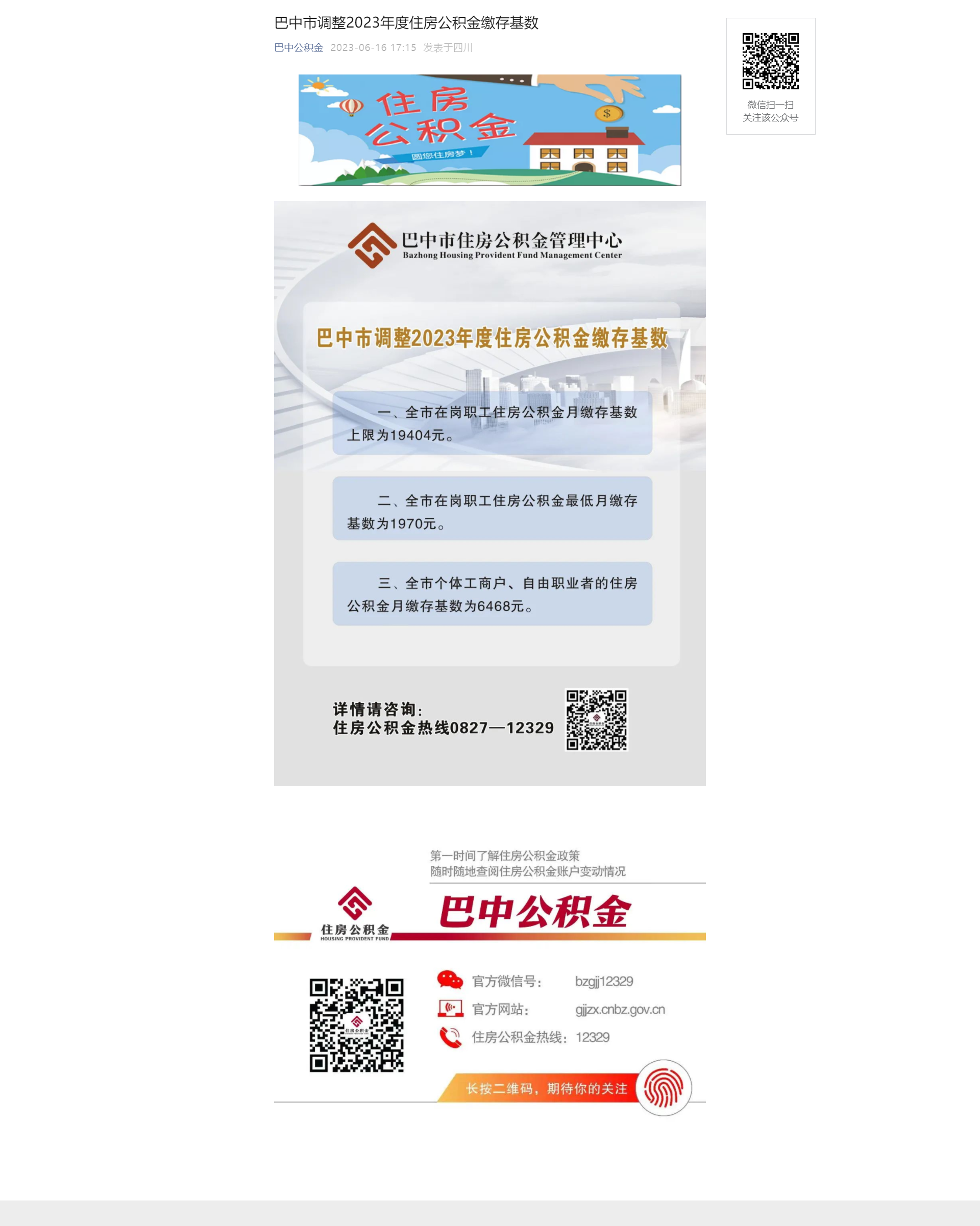 2023年延边州上调住房公积金缴存基数上限.png