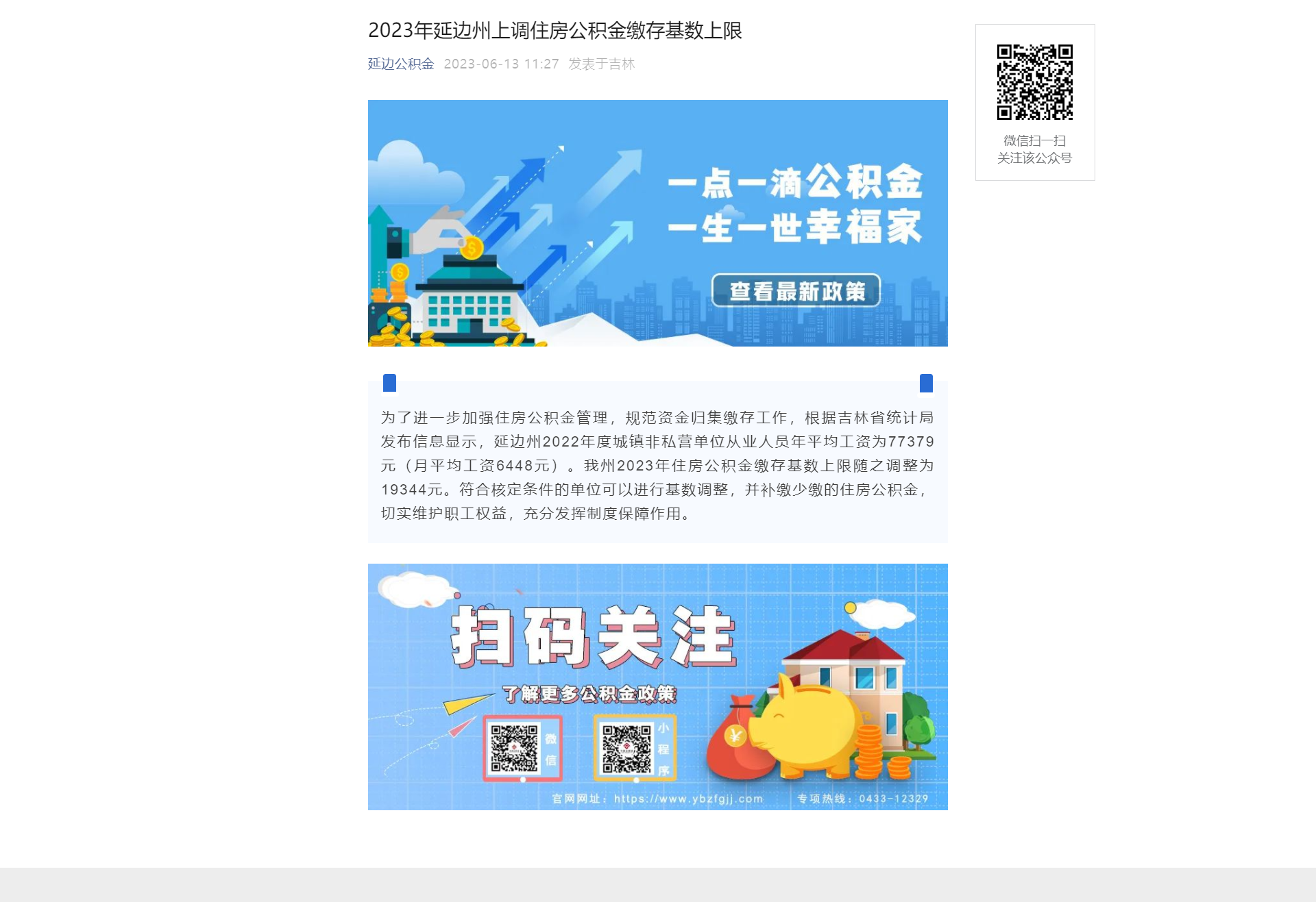 2023年延边州上调住房公积金缴存基数上限.png