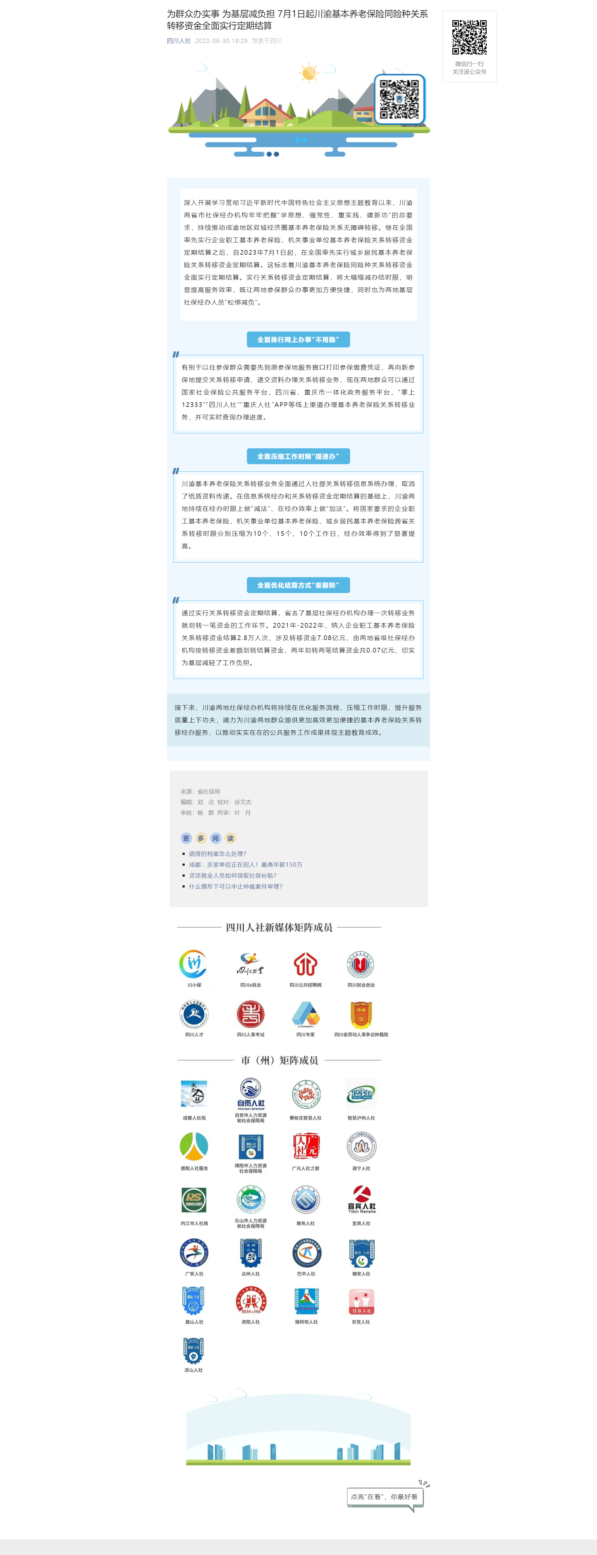 为群众办实事 为基层减负担 7月1日起川渝基本养老保险同险种关系转移资金全面实行定期结算.png