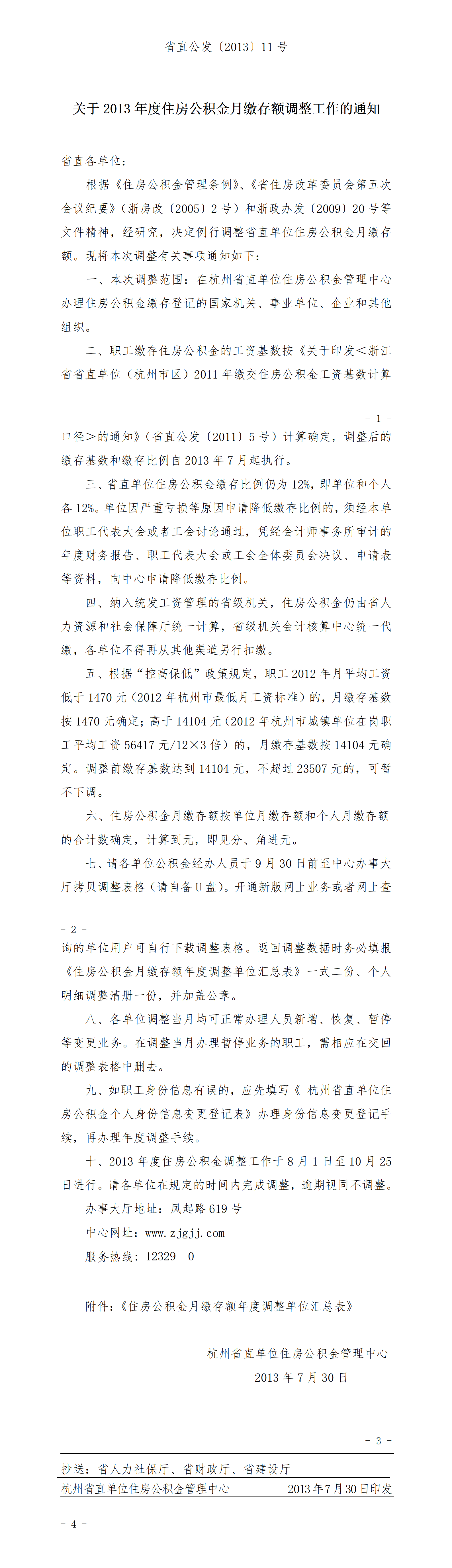 关于2013年度住房公积金月缴存额调整工作的通知.png