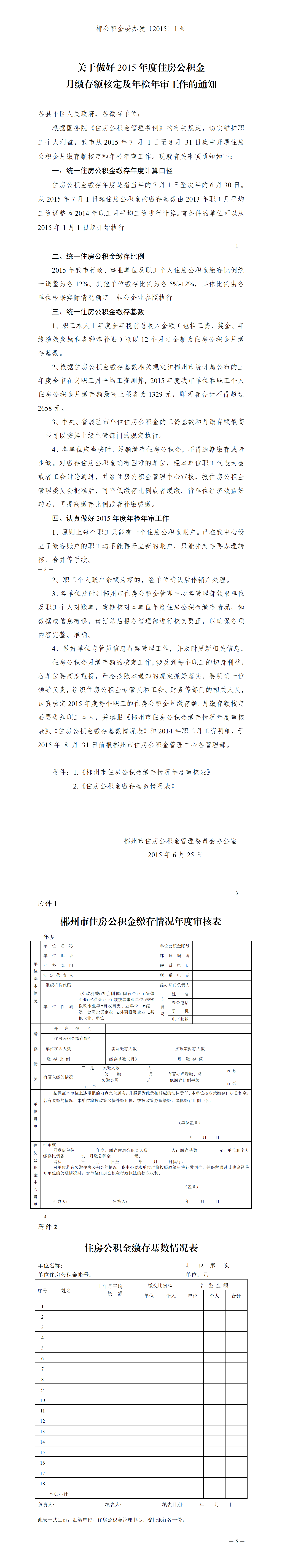 郴公积金委办发〔2015〕1号关于做好2015年度住房公积金月缴存额核定及年检年审工作的通知.png