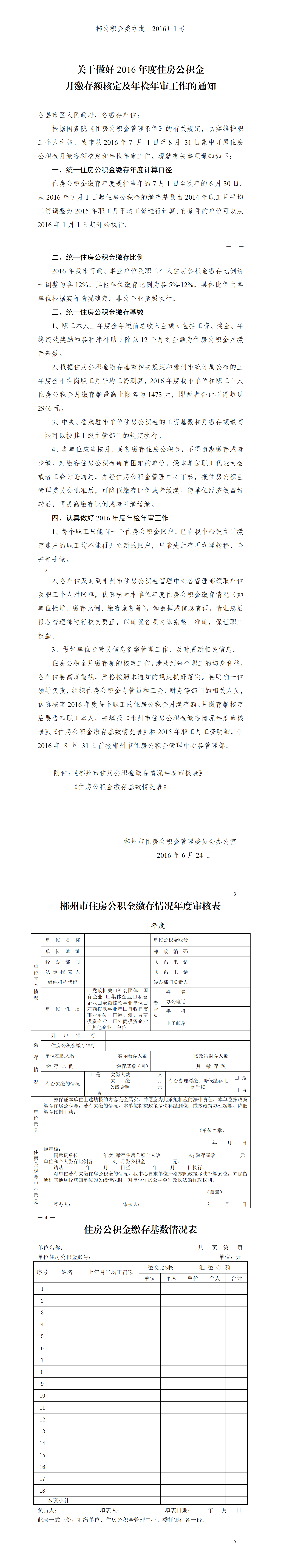 郴公积金委办发〔2016〕1号关于做好2016年度住房公积金月缴存额核定及年检年审工作的通知.png
