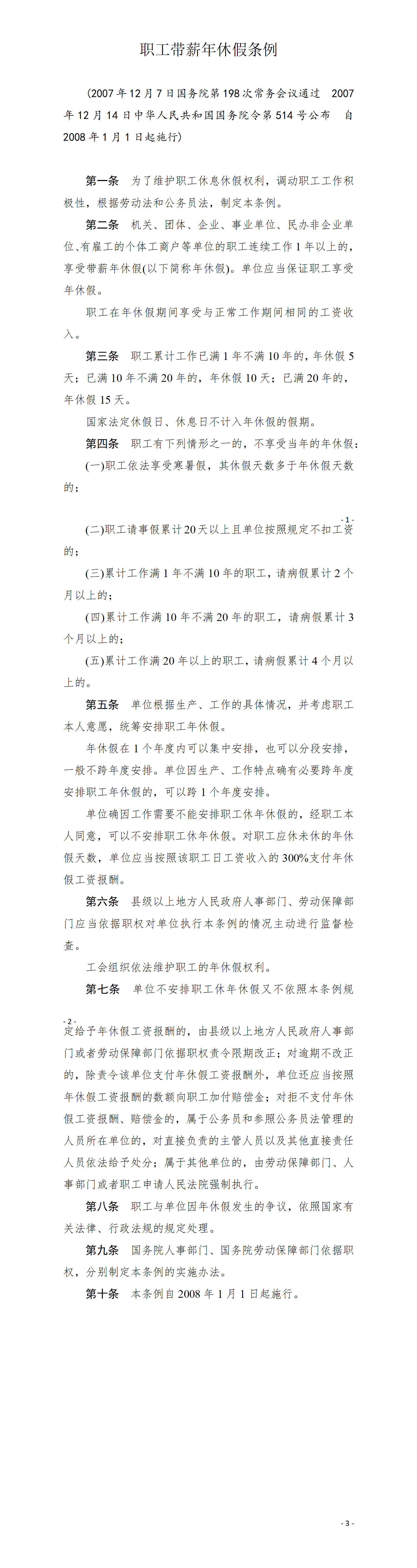 《职工带薪年休假条例》——中华人民共和国国务院令第514号_01.png